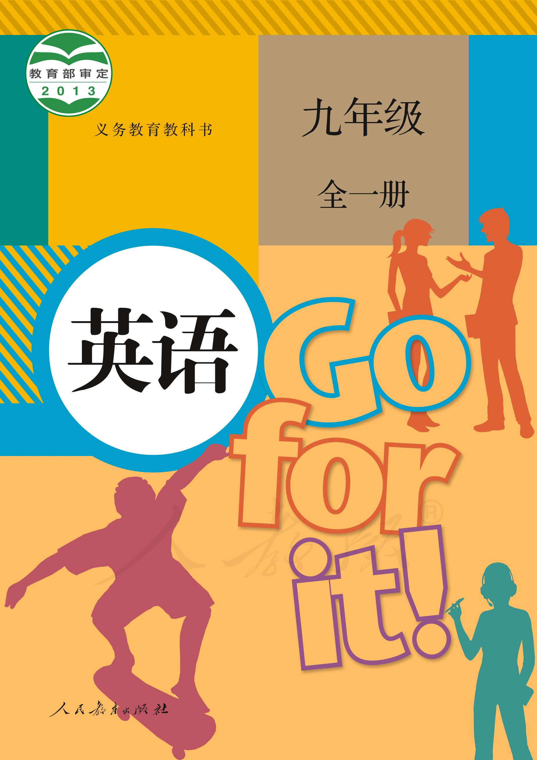 義務教育教科書·英語九年級全一冊電子課本（人教版）PDF高清下載