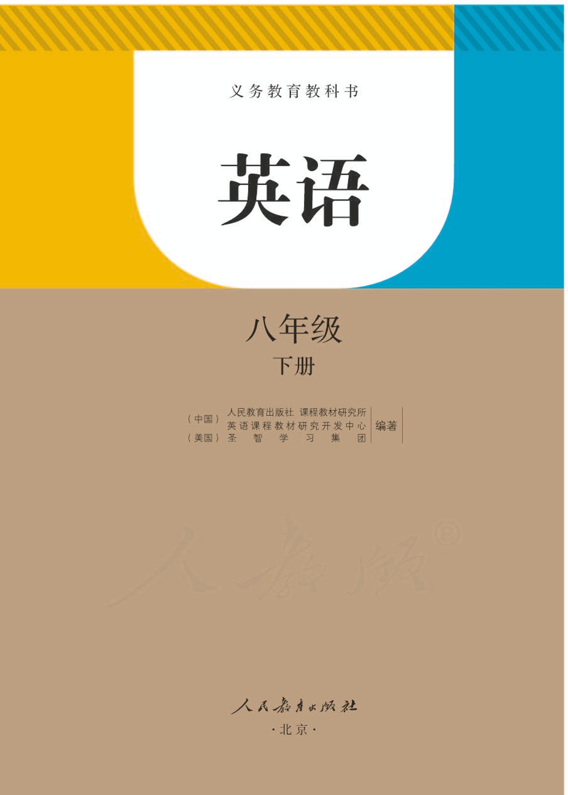 義務教育教科書·英語八年級下冊電子課本（人教版）PDF高清下載