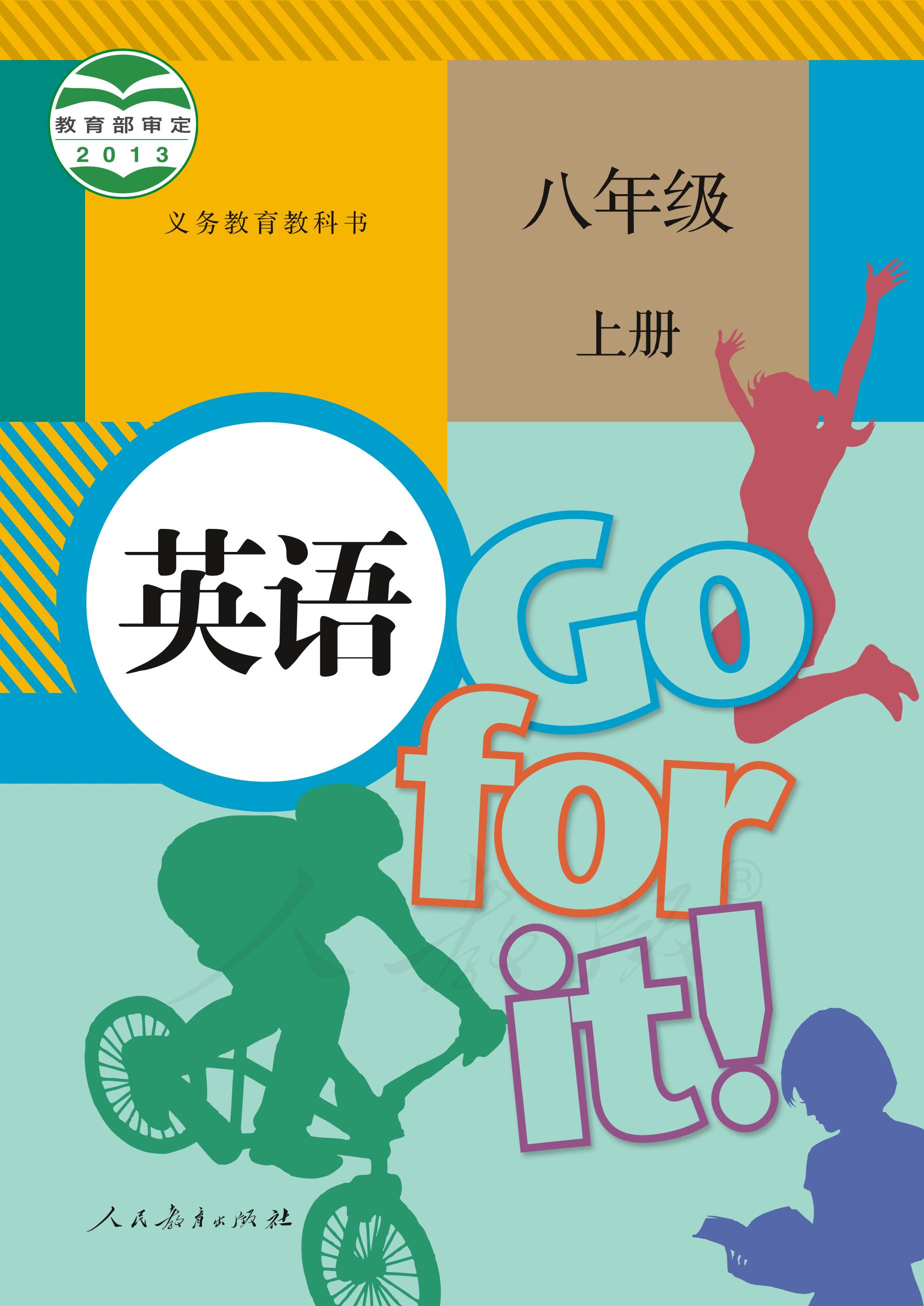 義務教育教科書·英語八年級上冊電子課本（人教版）PDF高清下載