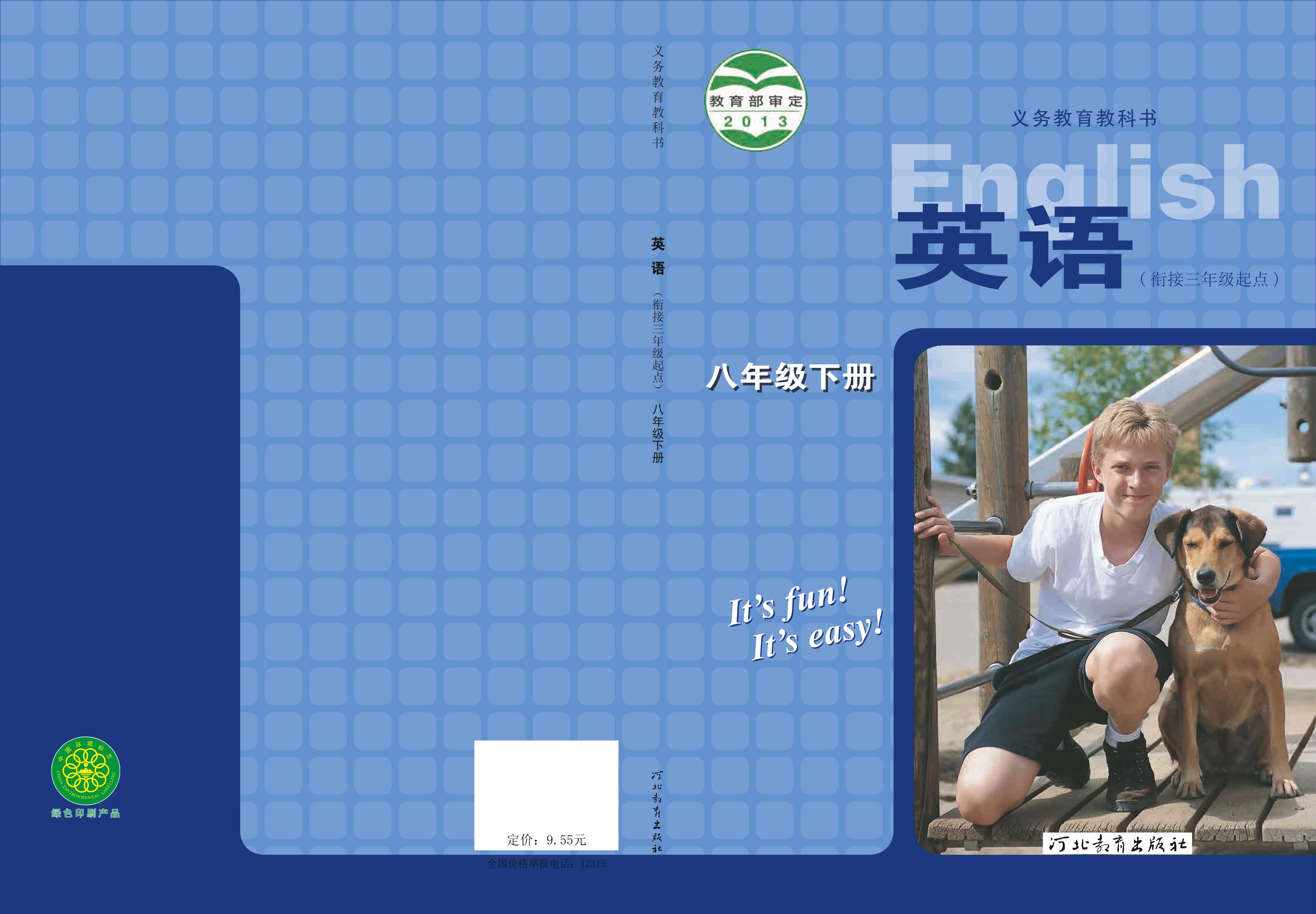 義務教育教科書·英語八年級下冊電子課本（冀教版）PDF高清下載