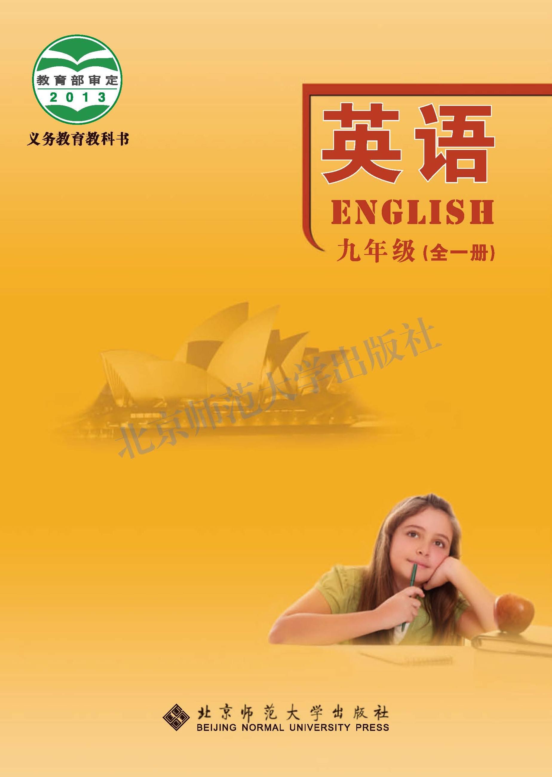 義務教育教科書·英語九年級全一冊電子課本（北師大版）PDF高清下載