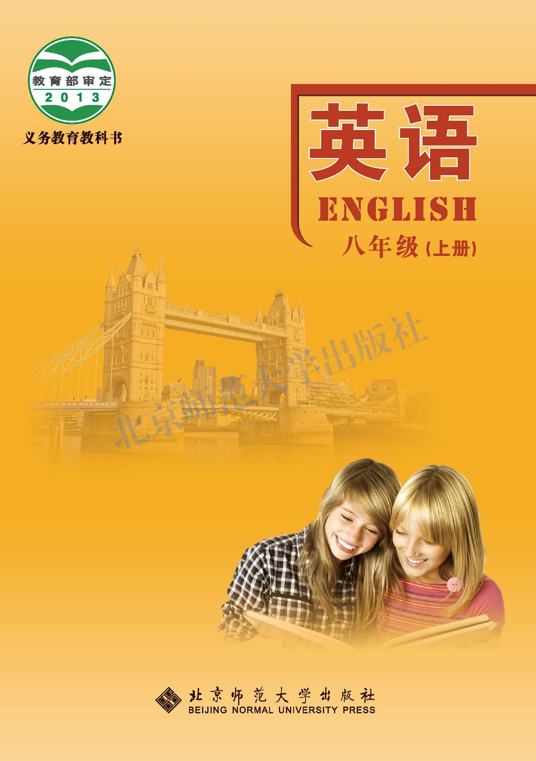 義務教育教科書·英語八年級上冊電子課本（北師大版）PDF高清下載