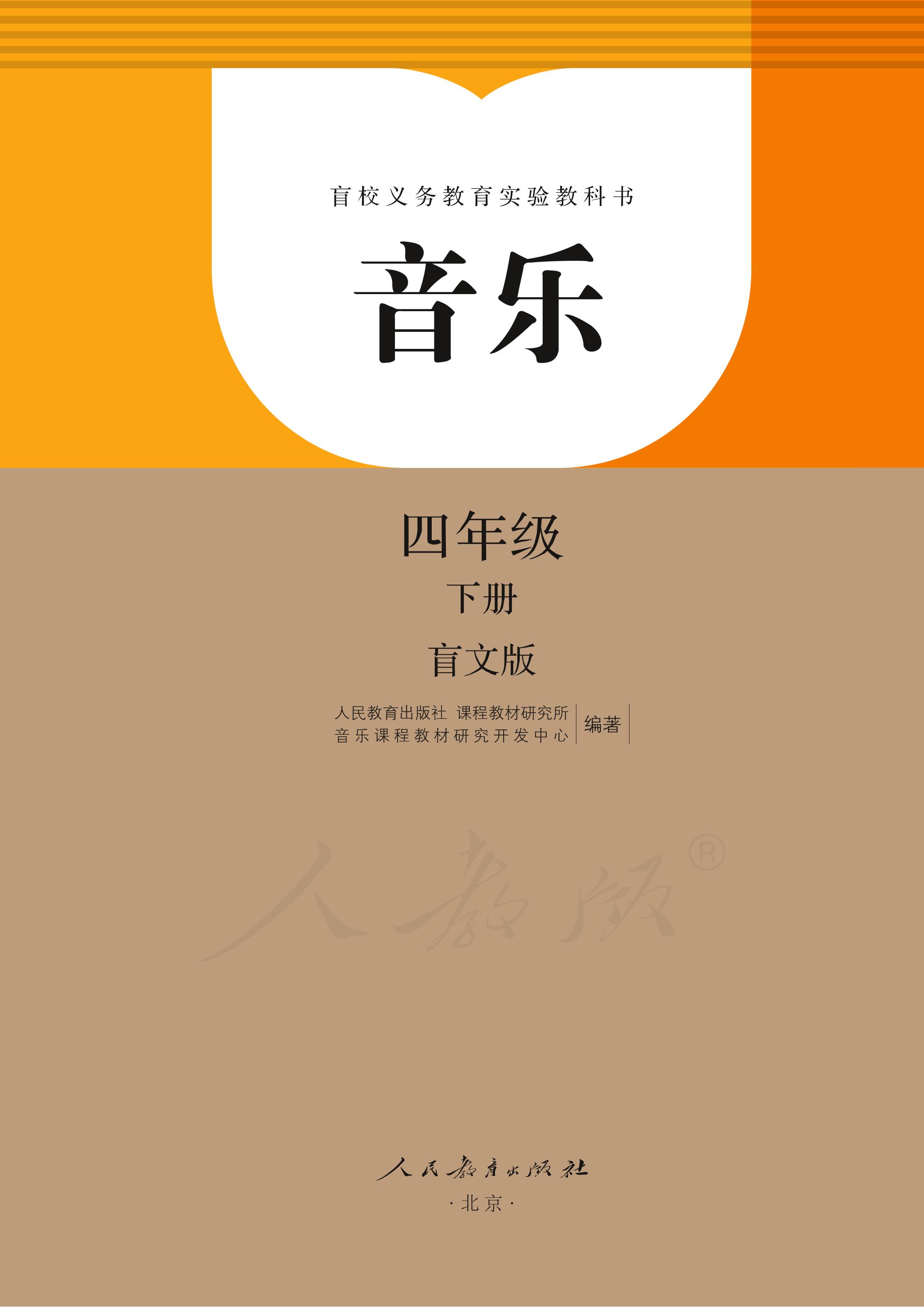 盲校義務教育實驗教科書音樂四年級下冊電子課本（盲文版）PDF高清下載