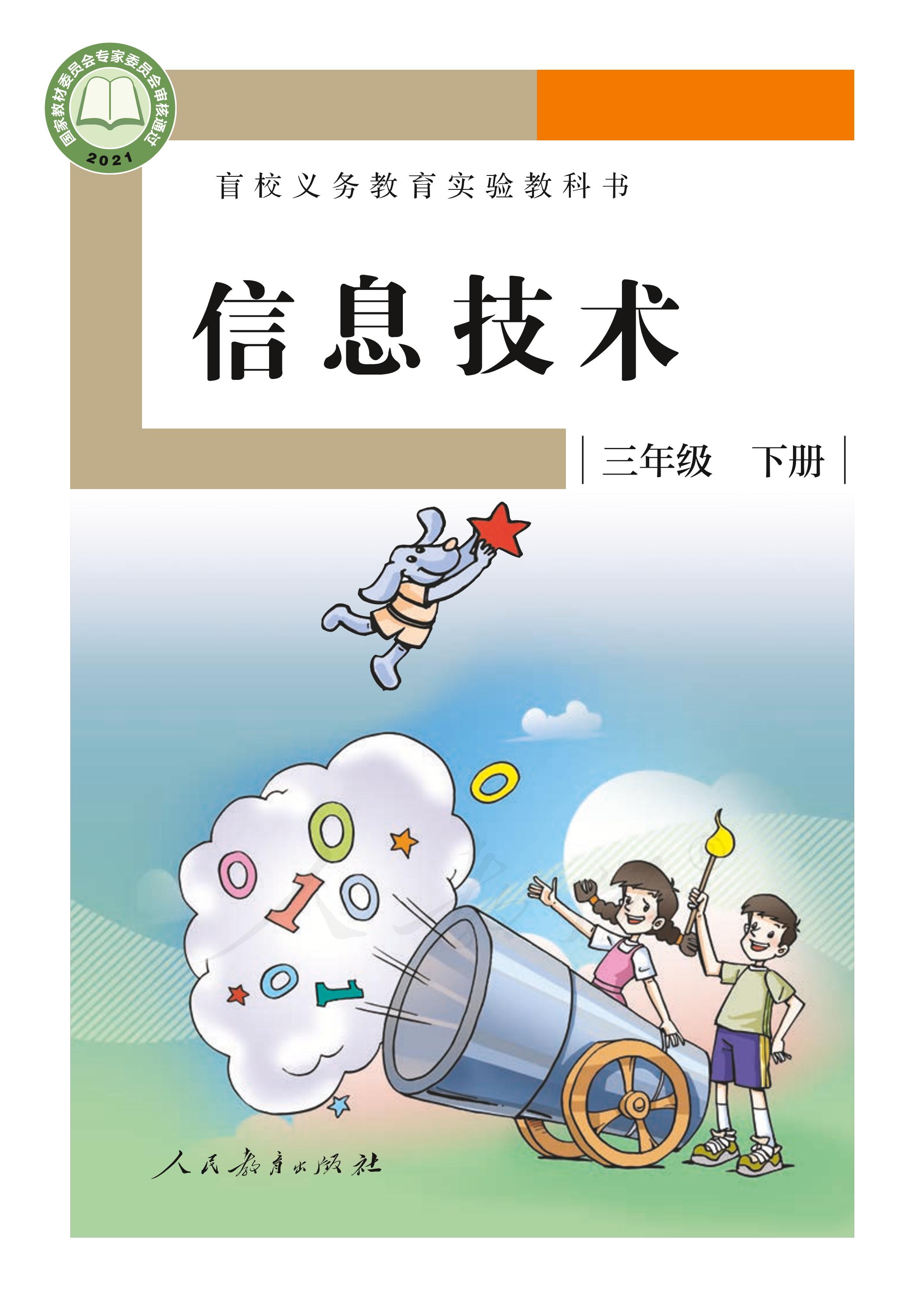 盲校義務教育實驗教科書信息技術三年級下冊電子課本PDF高清下載