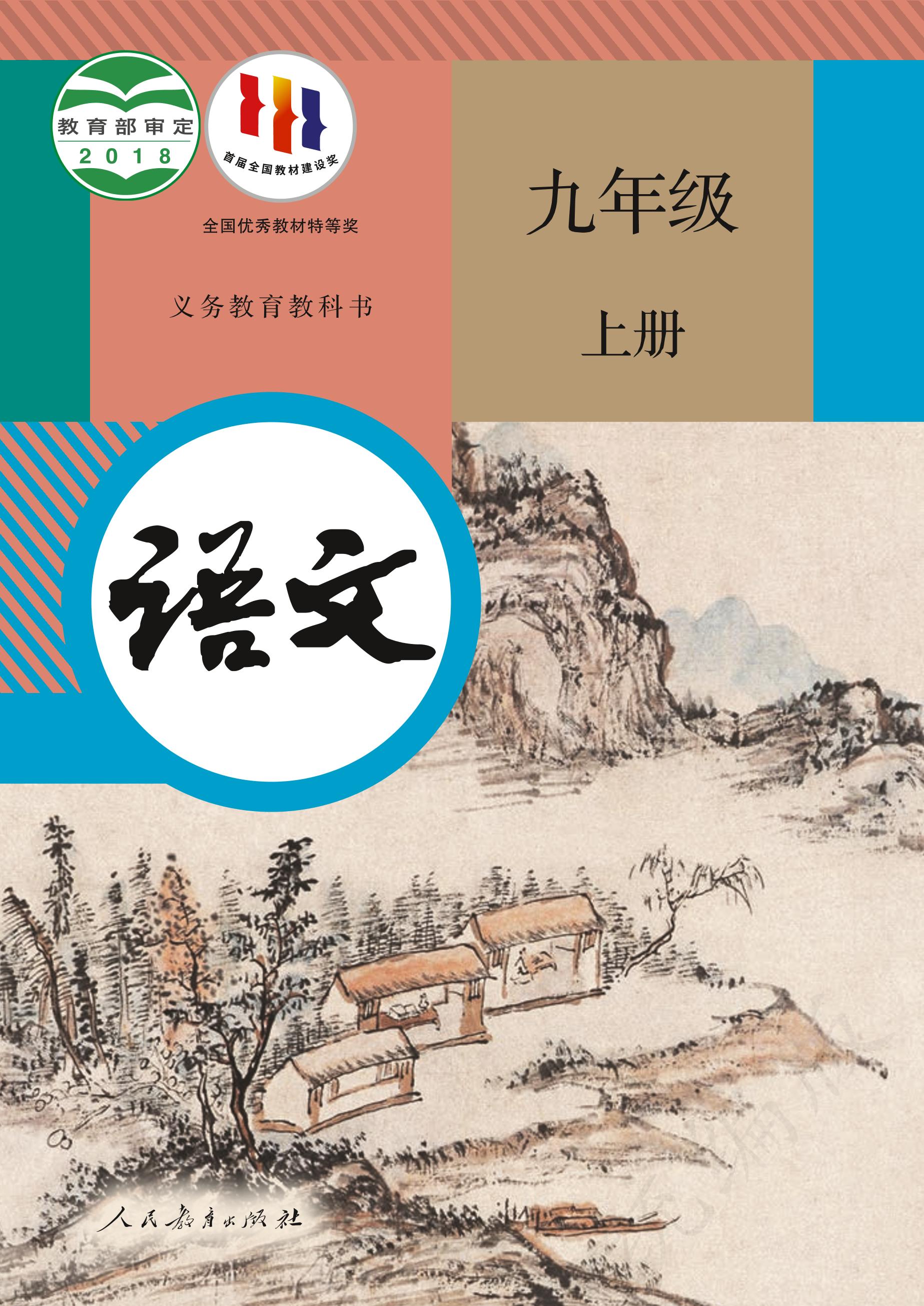 義務教育教科書·語文九年級上冊電子課本（統編版）PDF高清下載