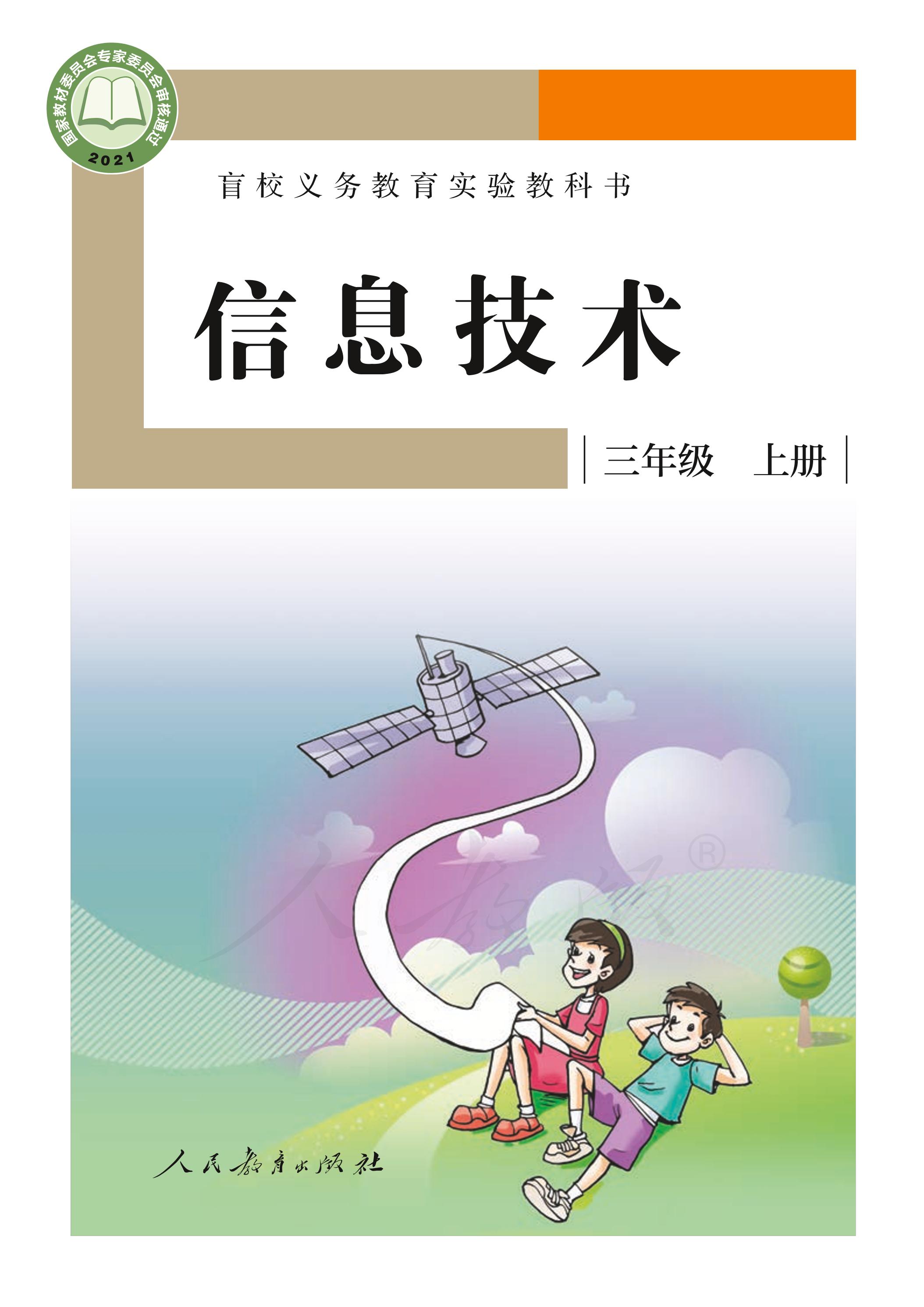 盲校義務教育實驗教科書信息技術三年級上冊電子課本PDF高清下載