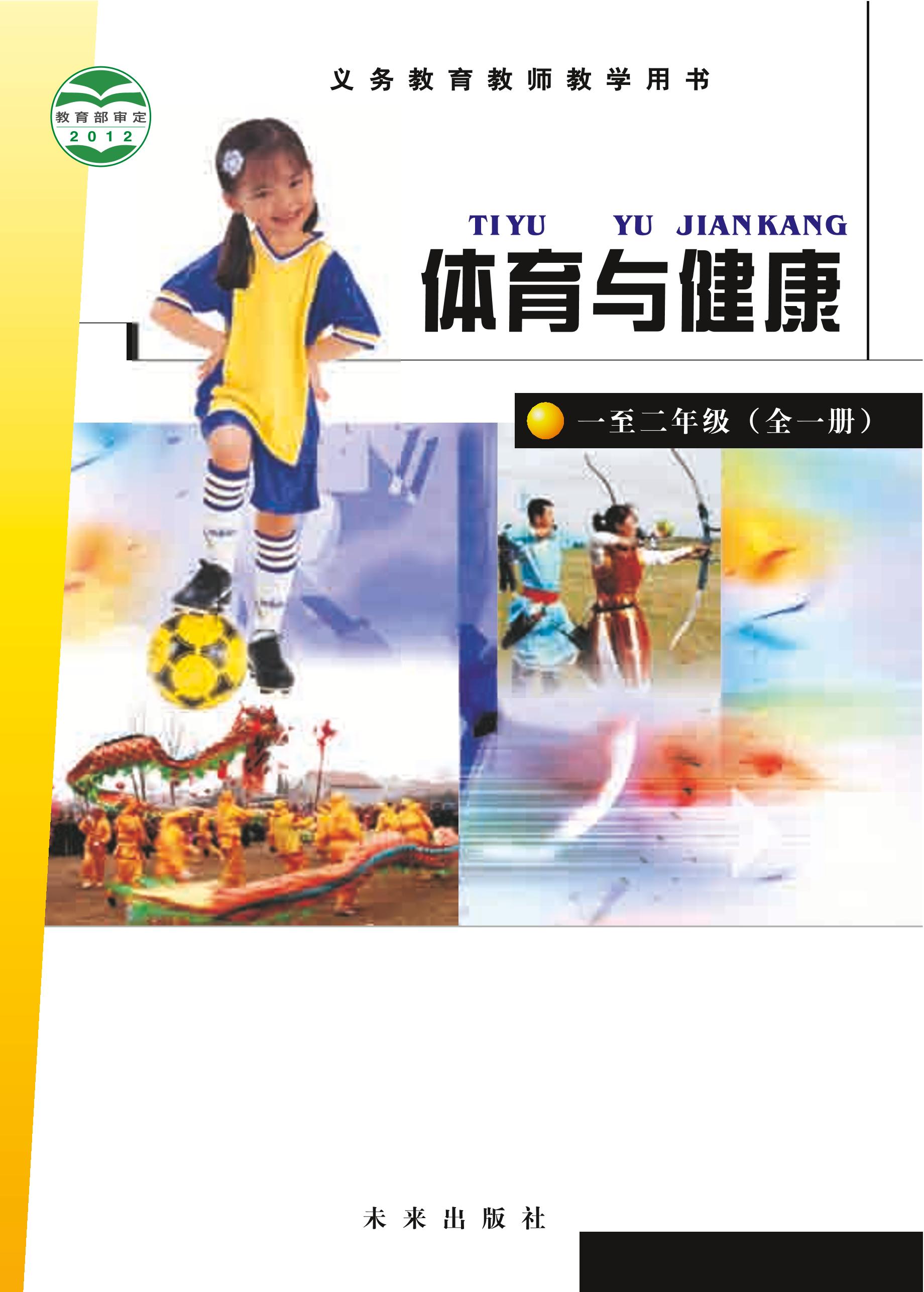 義務教育教科書·體育與健康教師用書水平一水平一（未來社版）PDF高清下載