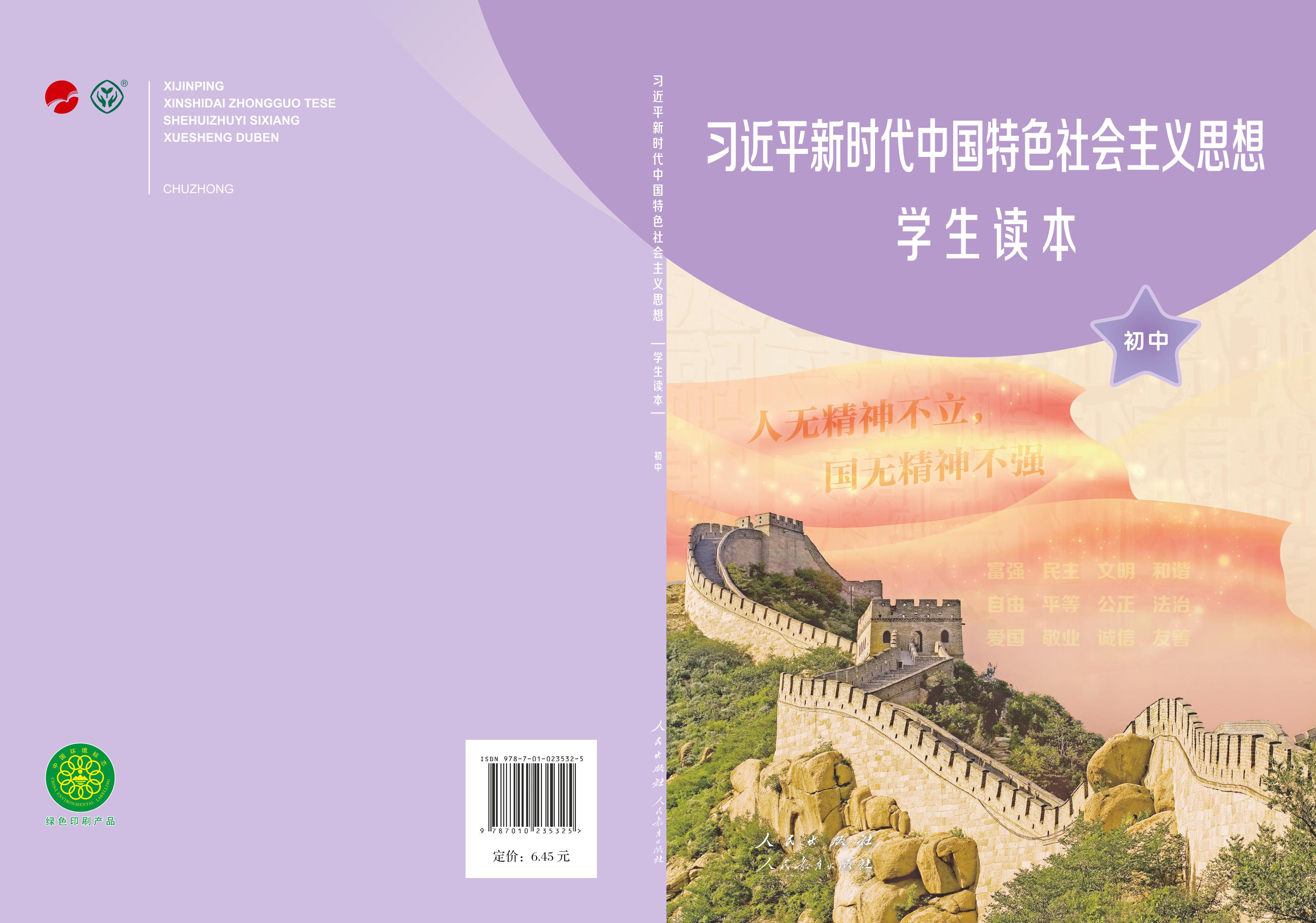 習近平新時代中國特色社會主義思想學生讀本·初中（統編版）PDF高清下載