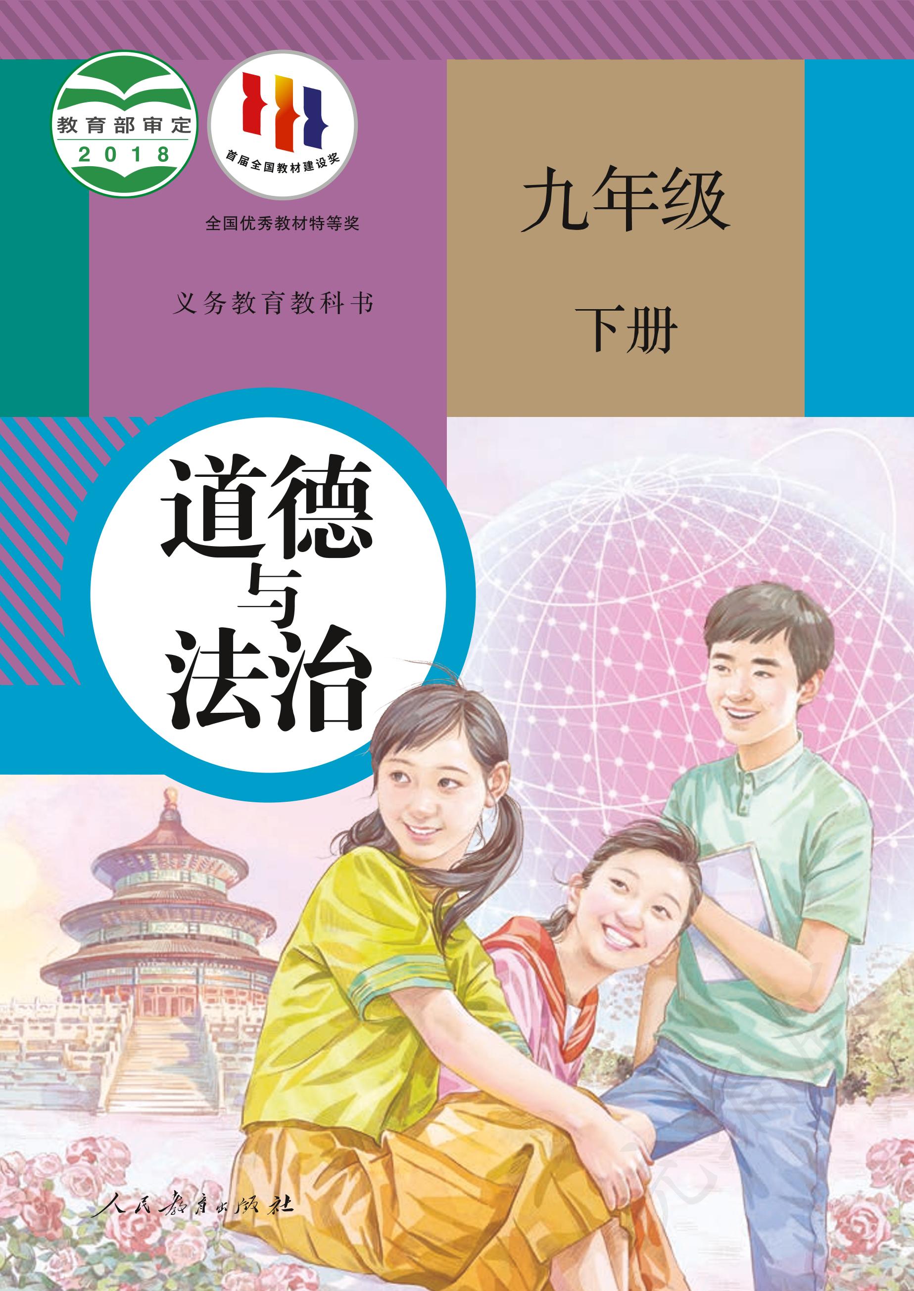 義務教育教科書·道德與法治九年級下冊電子課本（統編版）PDF高清下載