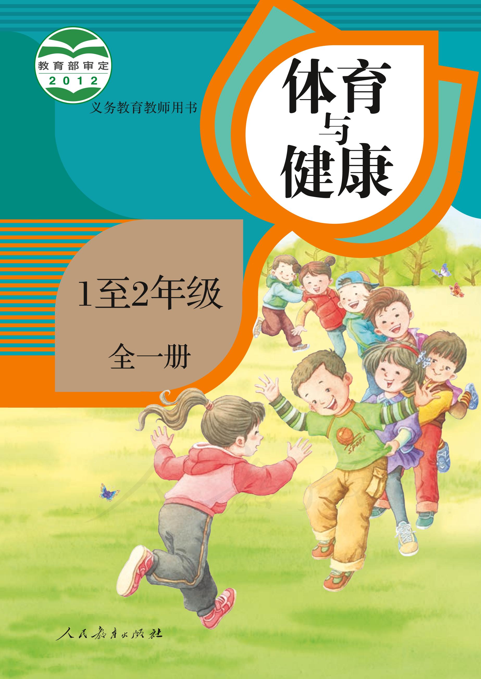義務教育教科書·體育與健康1至2年級全一冊電子課本（人教版）PDF高清下載