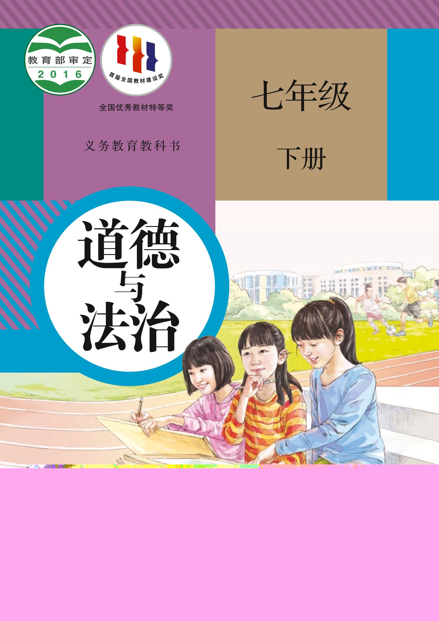 義務教育教科書·道德與法治七年級下冊電子課本（統編版）PDF高清下載