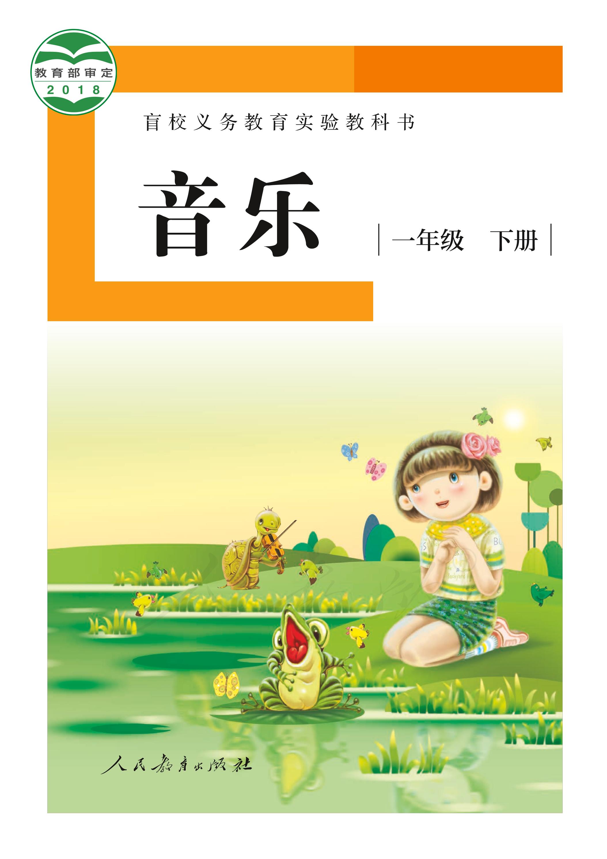 盲校義務教育實驗教科書音樂一年級下冊電子課本（供低視力使用）PDF高清下載