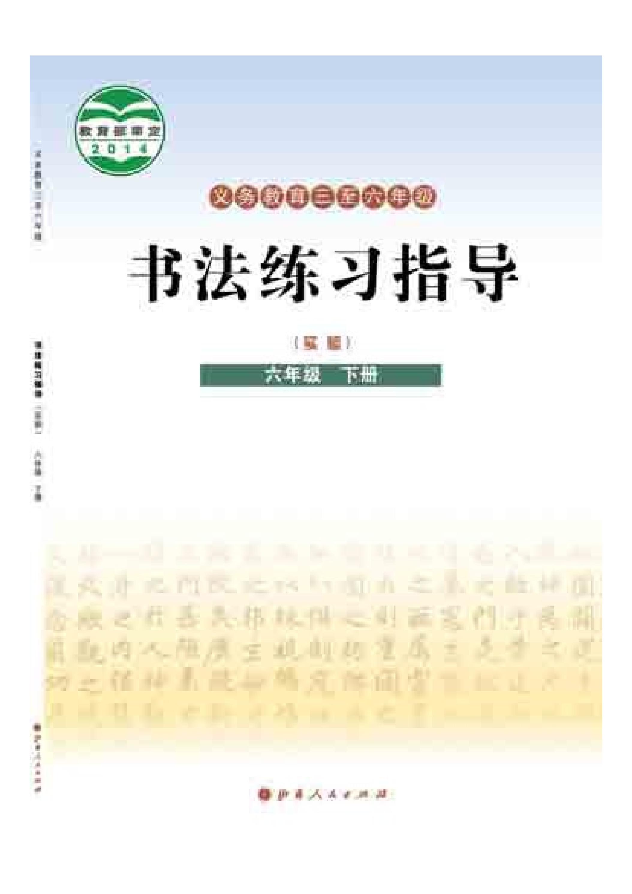 義務教育三至六年級·書法練習指導（實驗）六年級下冊電子課本（晉人版）PDF高清下載