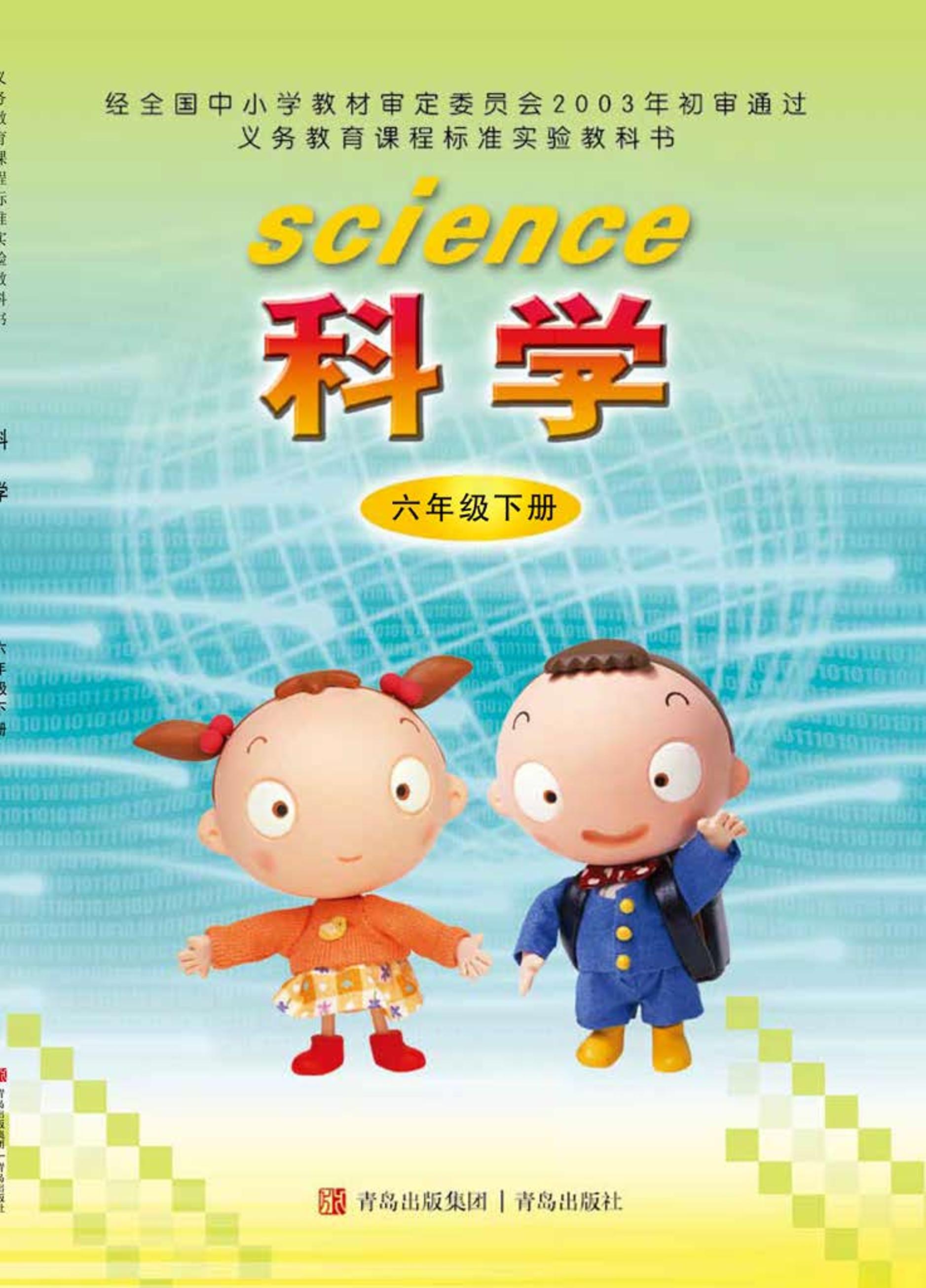 義務教育教科書·科學六年級下冊電子課本（青島版）PDF高清下載