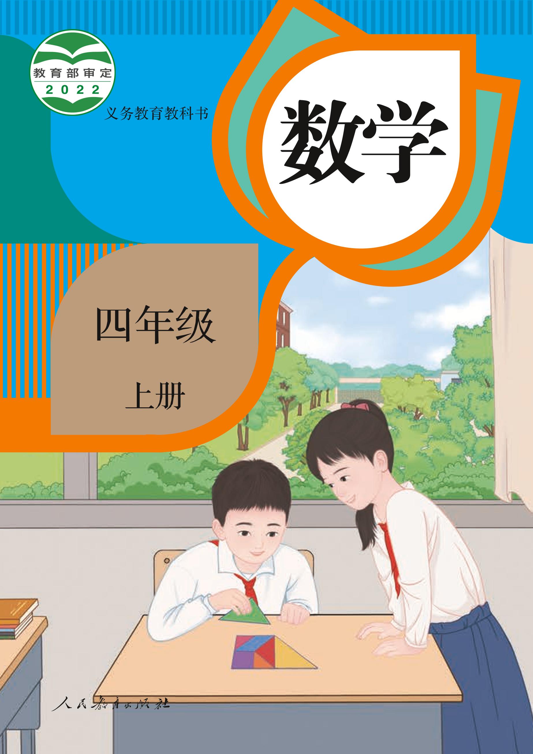 義務教育教科書 · 數學四年級上冊電子課本（人教版）PDF高清下載
