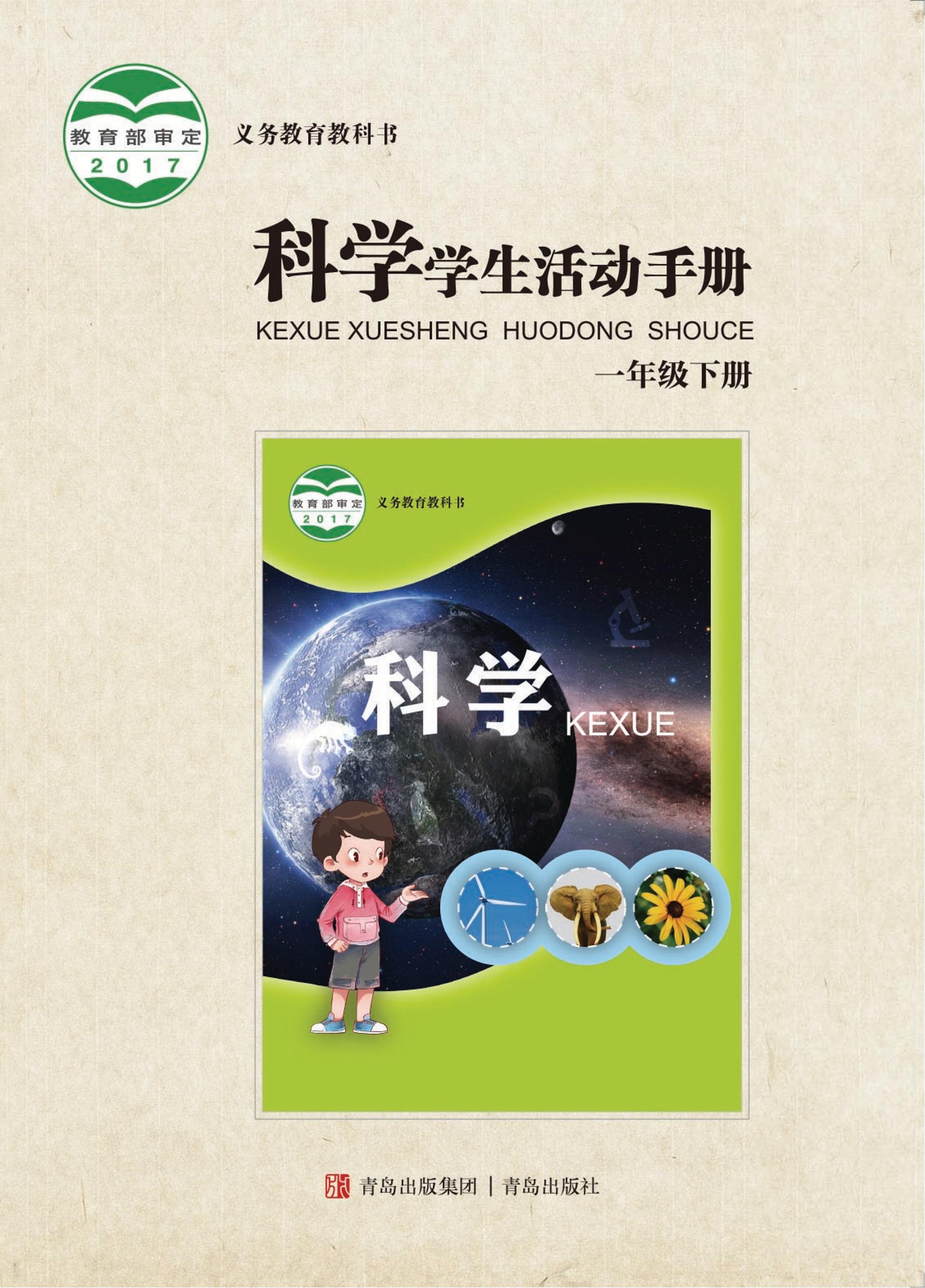 義務教育教科書·科學·學生活動手冊電子課本一年級下冊電子課本（青島版）PDF高清下載