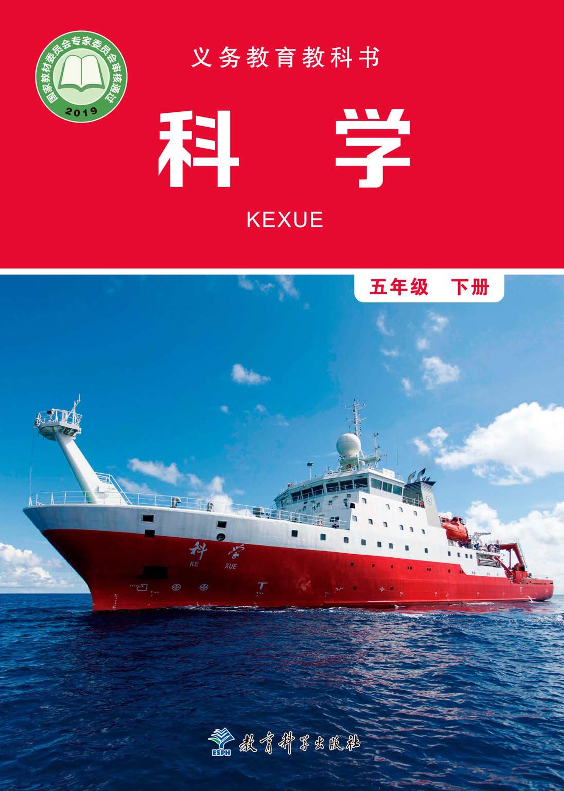 義務教育教科書·科學五年級下冊電子課本（教科版）PDF高清下載