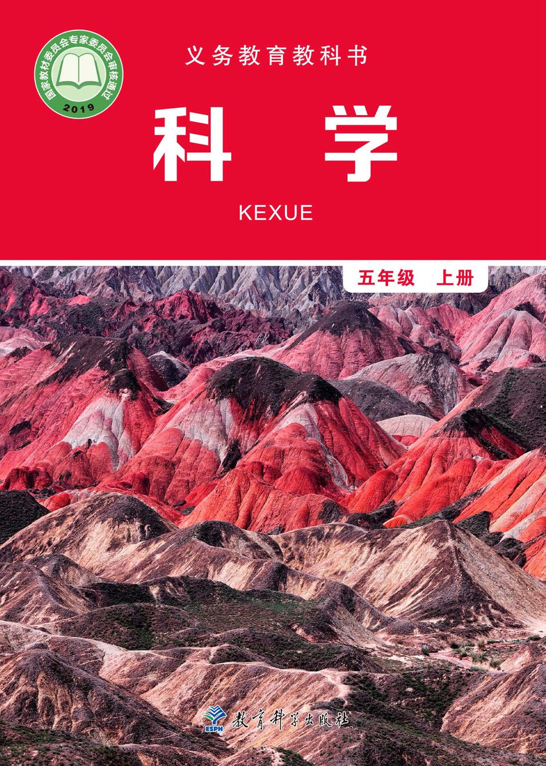 義務教育教科書·科學五年級上冊電子課本（教科版）PDF高清下載