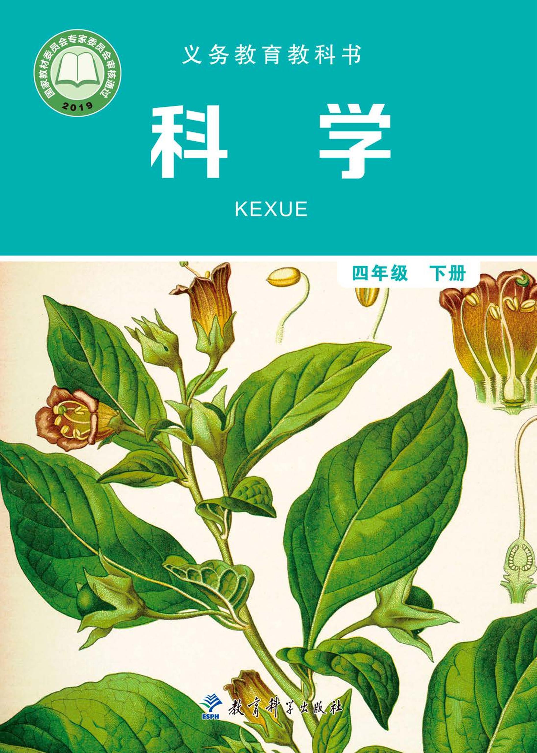 義務教育教科書·科學四年級下冊電子課本（教科版）PDF高清下載