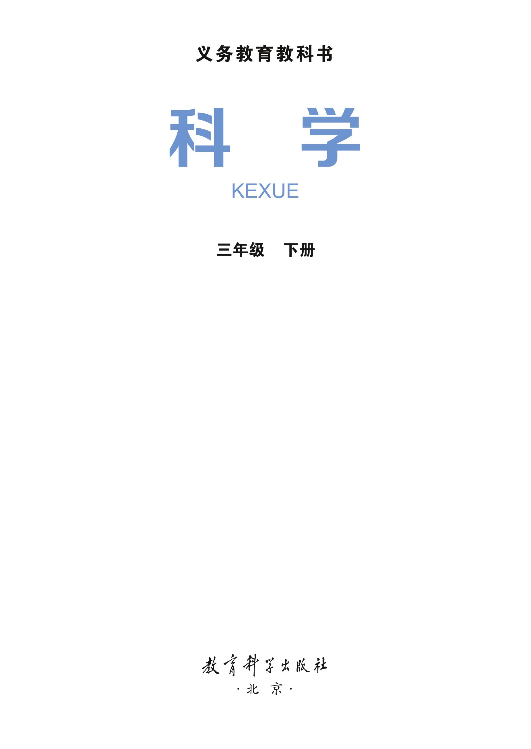 義務教育教科書·科學三年級下冊電子課本（教科版）PDF高清下載