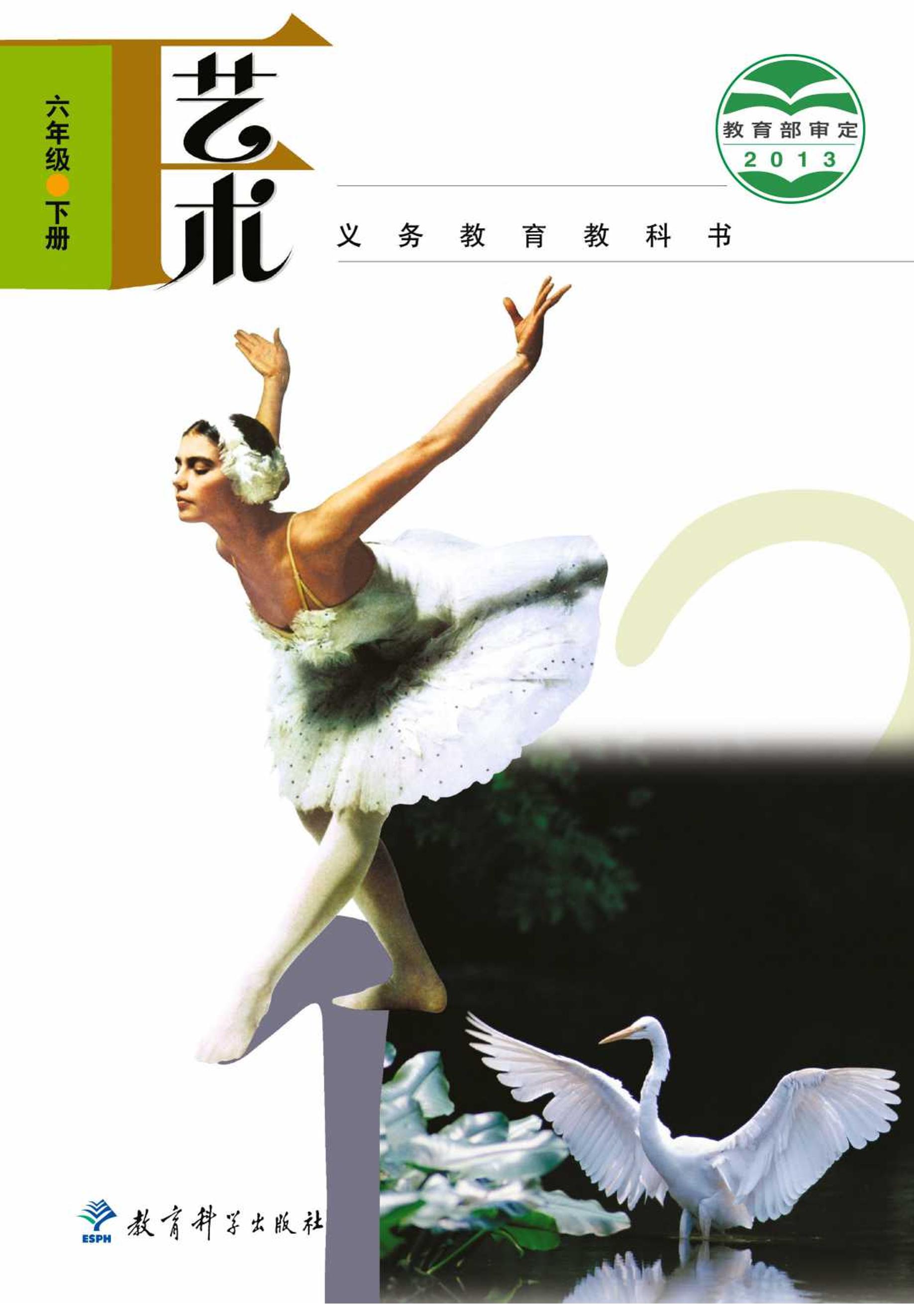 義務教育教科書·藝術六年級下冊電子課本（教科版）PDF高清下載