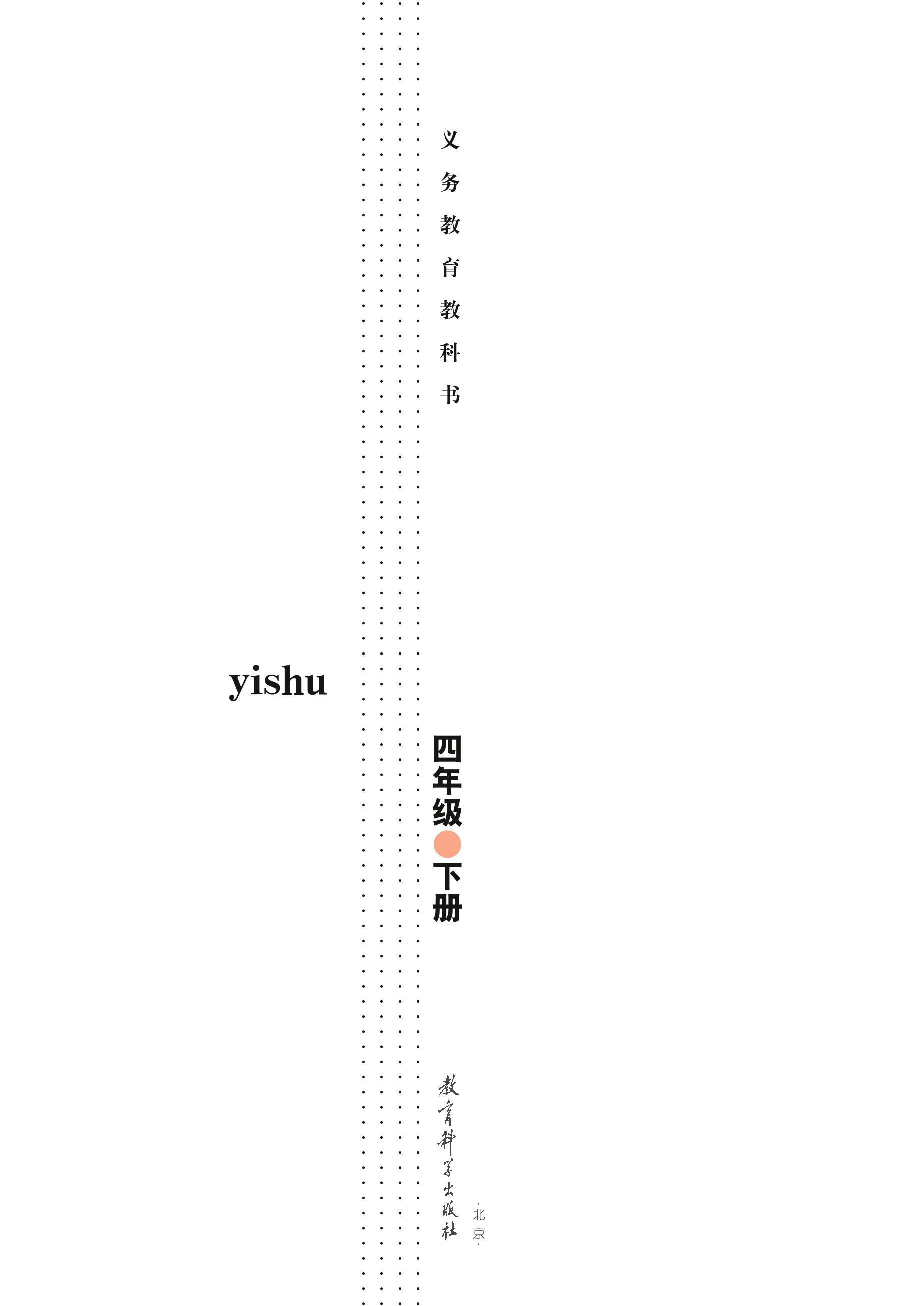 義務教育教科書·藝術四年級下冊電子課本（教科版）PDF高清下載