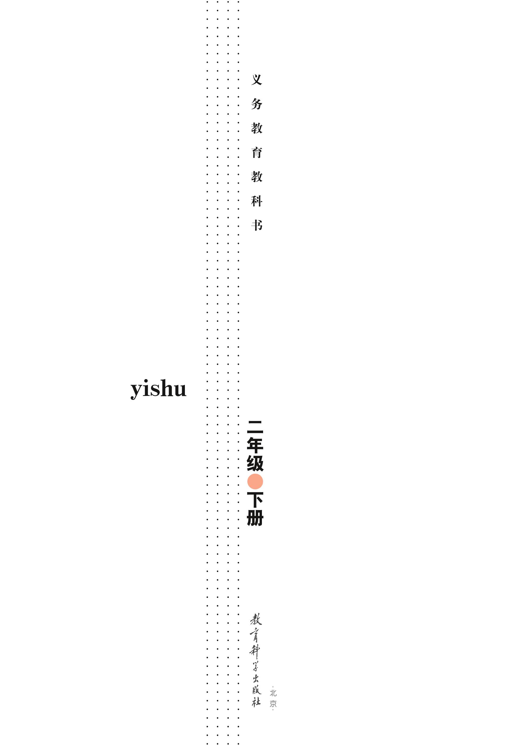 義務教育教科書·藝術二年級下冊電子課本（教科版）PDF高清下載