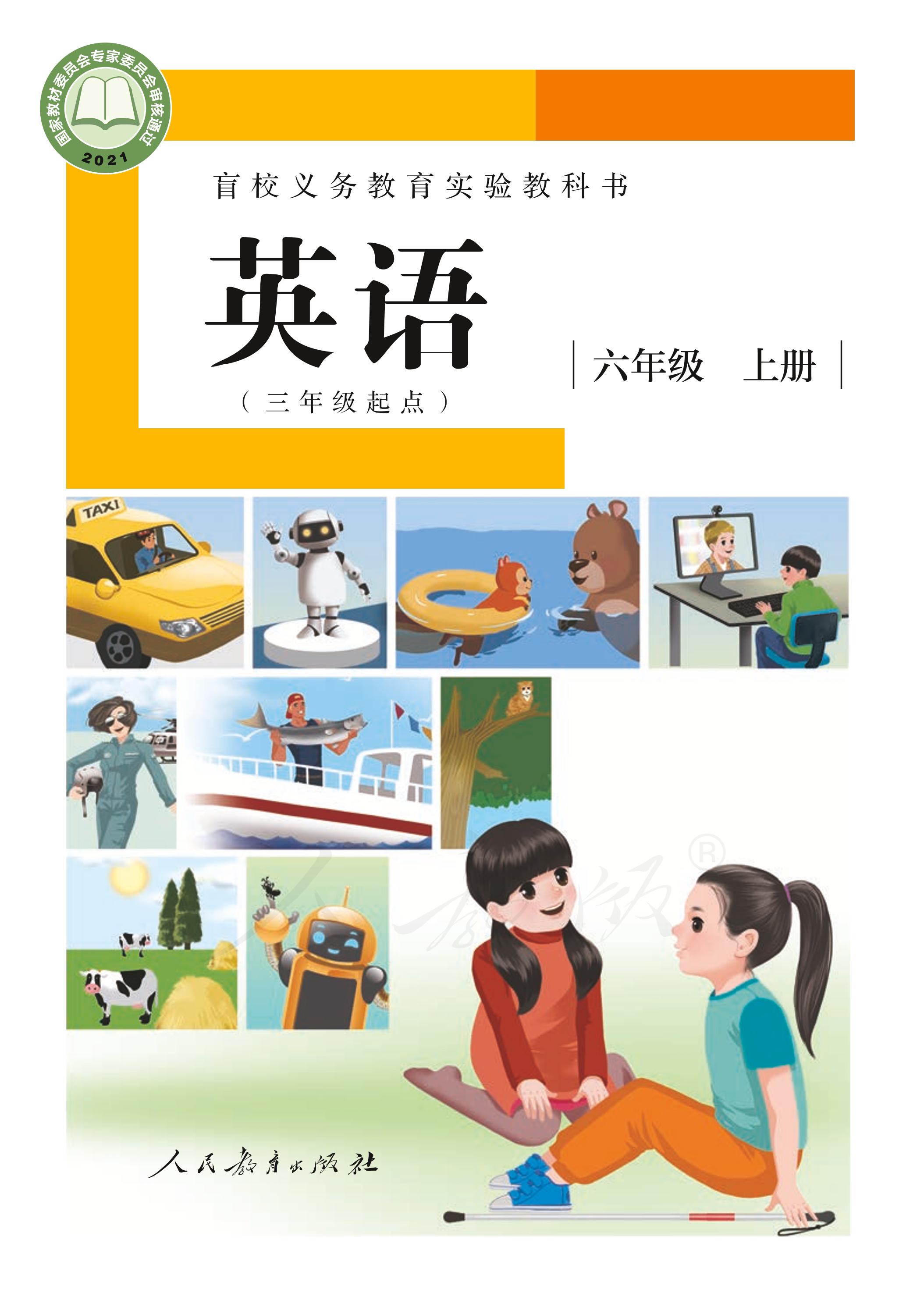 盲校義務教育實驗教科書英語（三年級起點）六年級上冊電子課本（供低視力學生使用）PDF高清下載