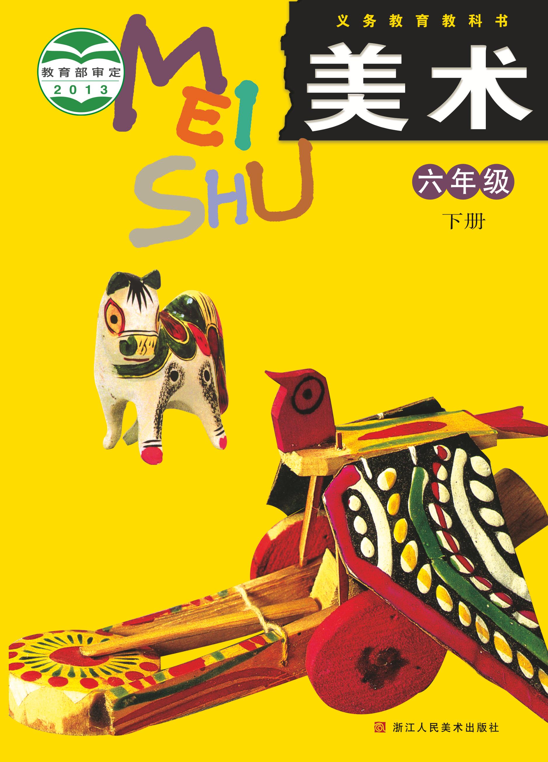 義務教育教科書·美術六年級下冊電子課本（浙人美版）PDF高清下載