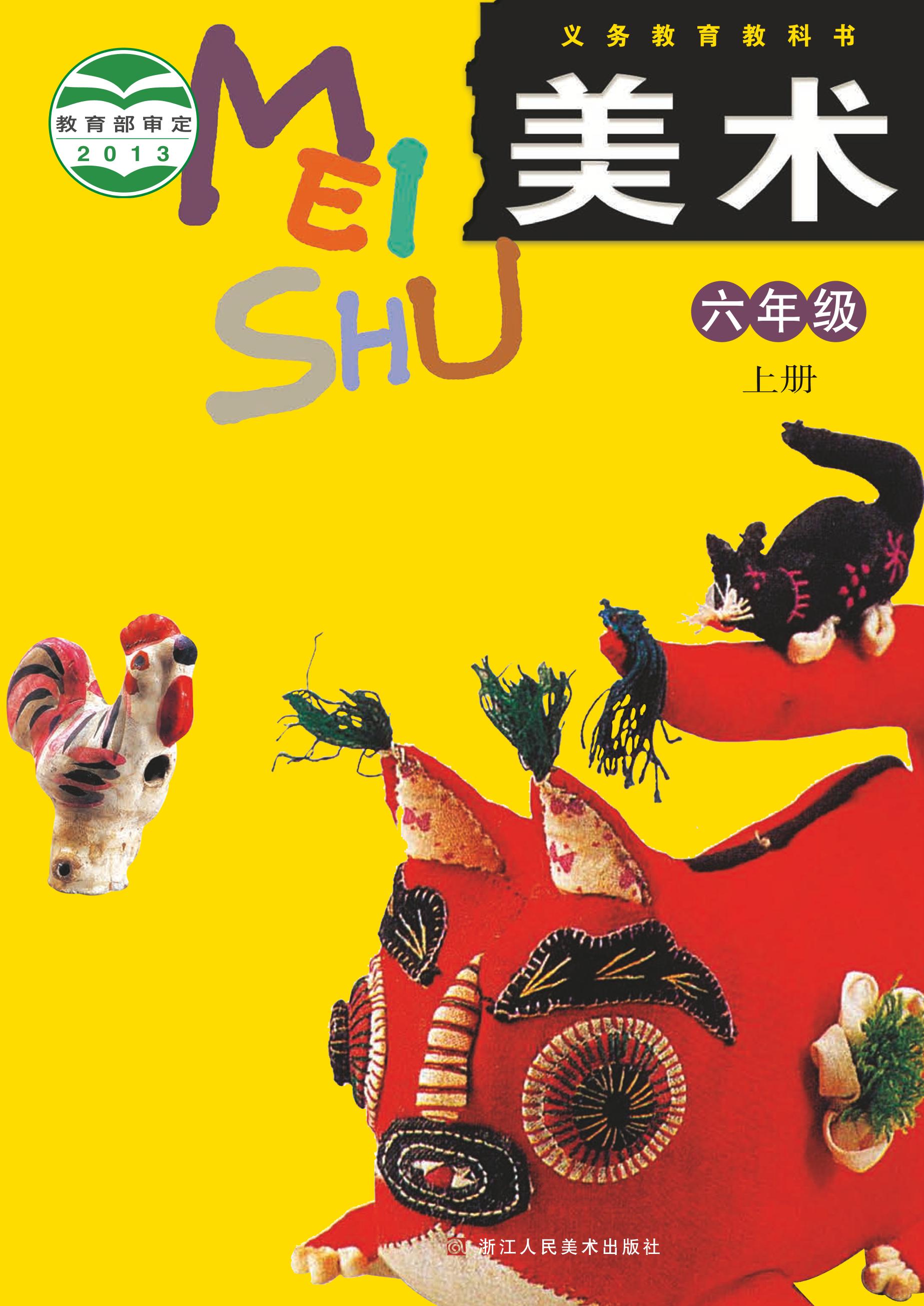 義務教育教科書·美術六年級上冊電子課本（浙人美版）PDF高清下載