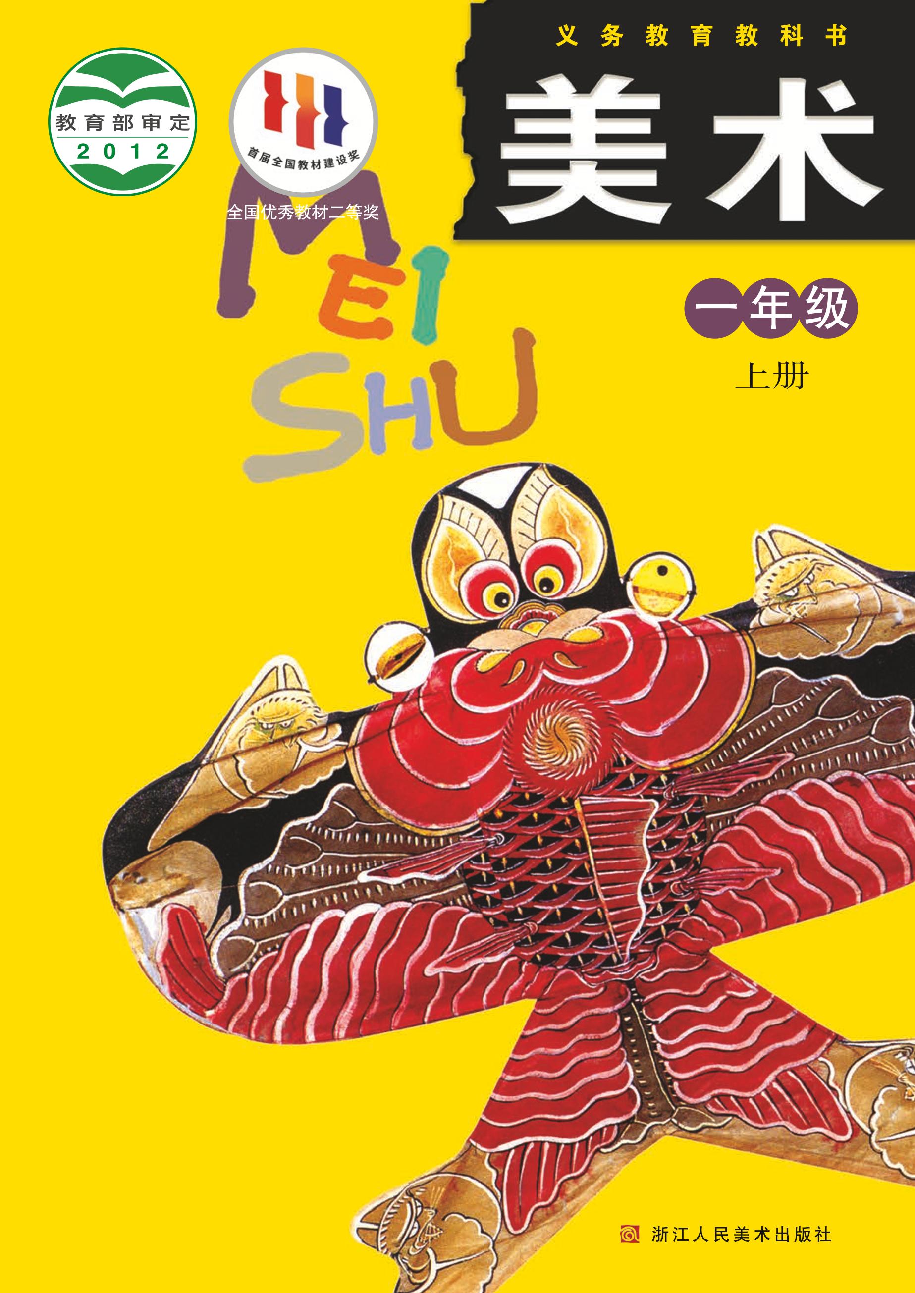 義務教育教科書·美術一年級上冊電子課本（浙人美版）PDF高清下載