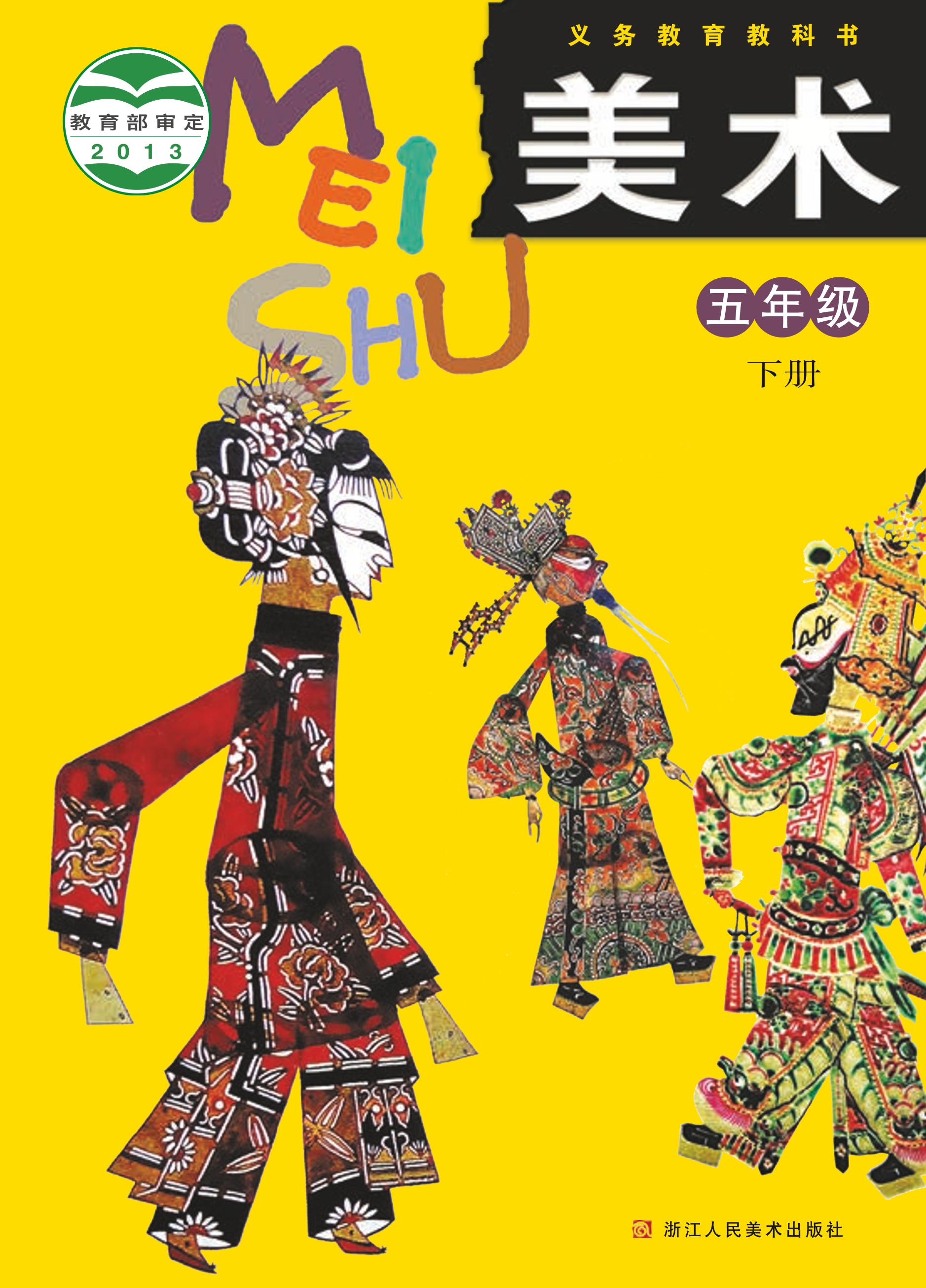 義務教育教科書·美術五年級下冊電子課本（浙人美版）PDF高清下載