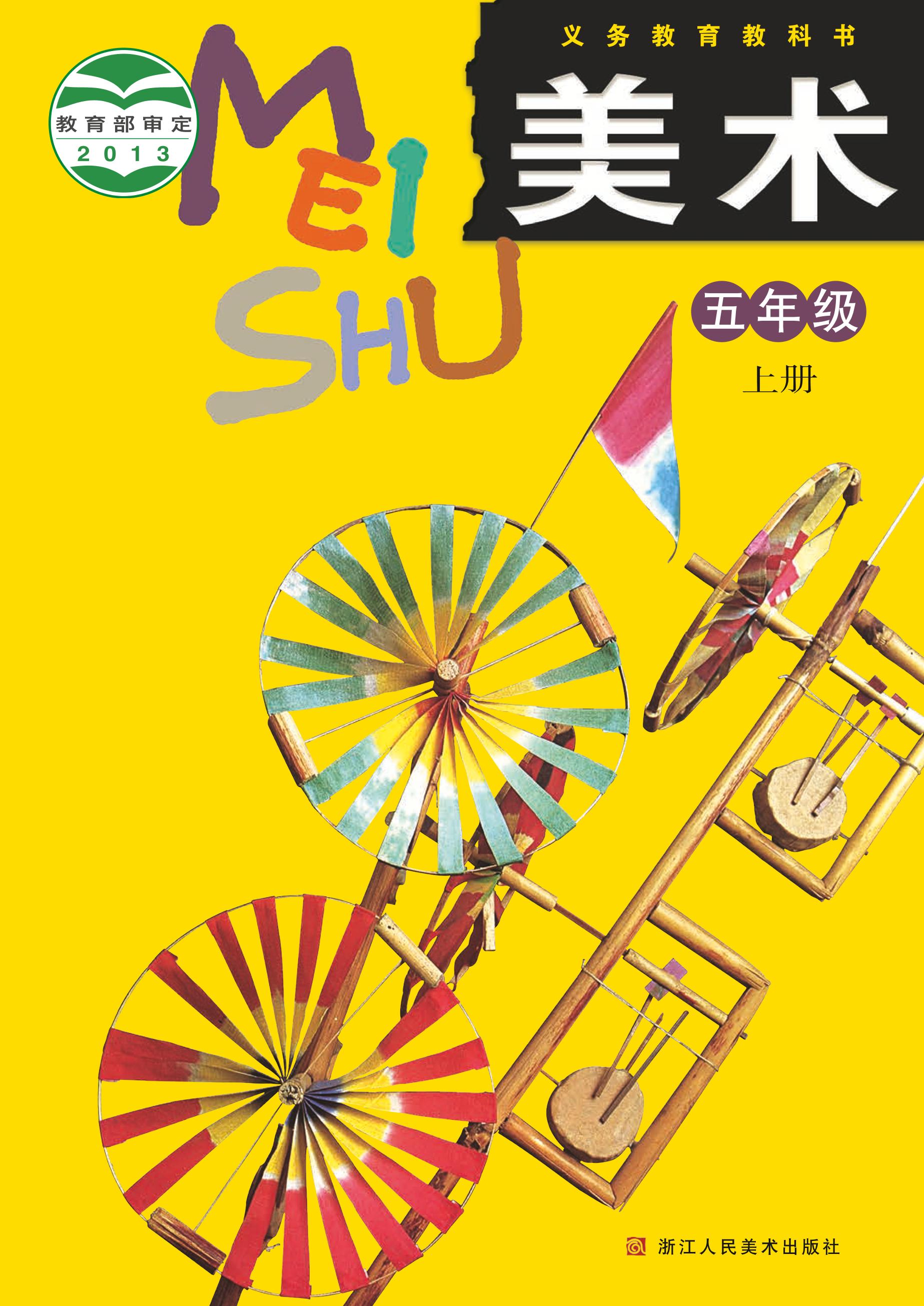 義務教育教科書·美術五年級上冊電子課本（浙人美版）PDF高清下載