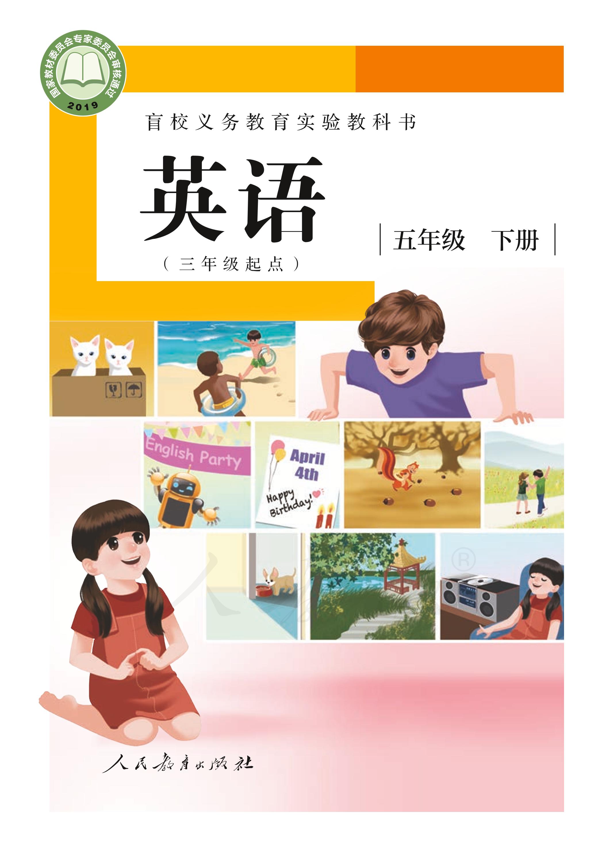 盲校義務教育實驗教科書英語（三年級起點）（供低視力學生使用）五年級下冊電子課本PDF高清下載