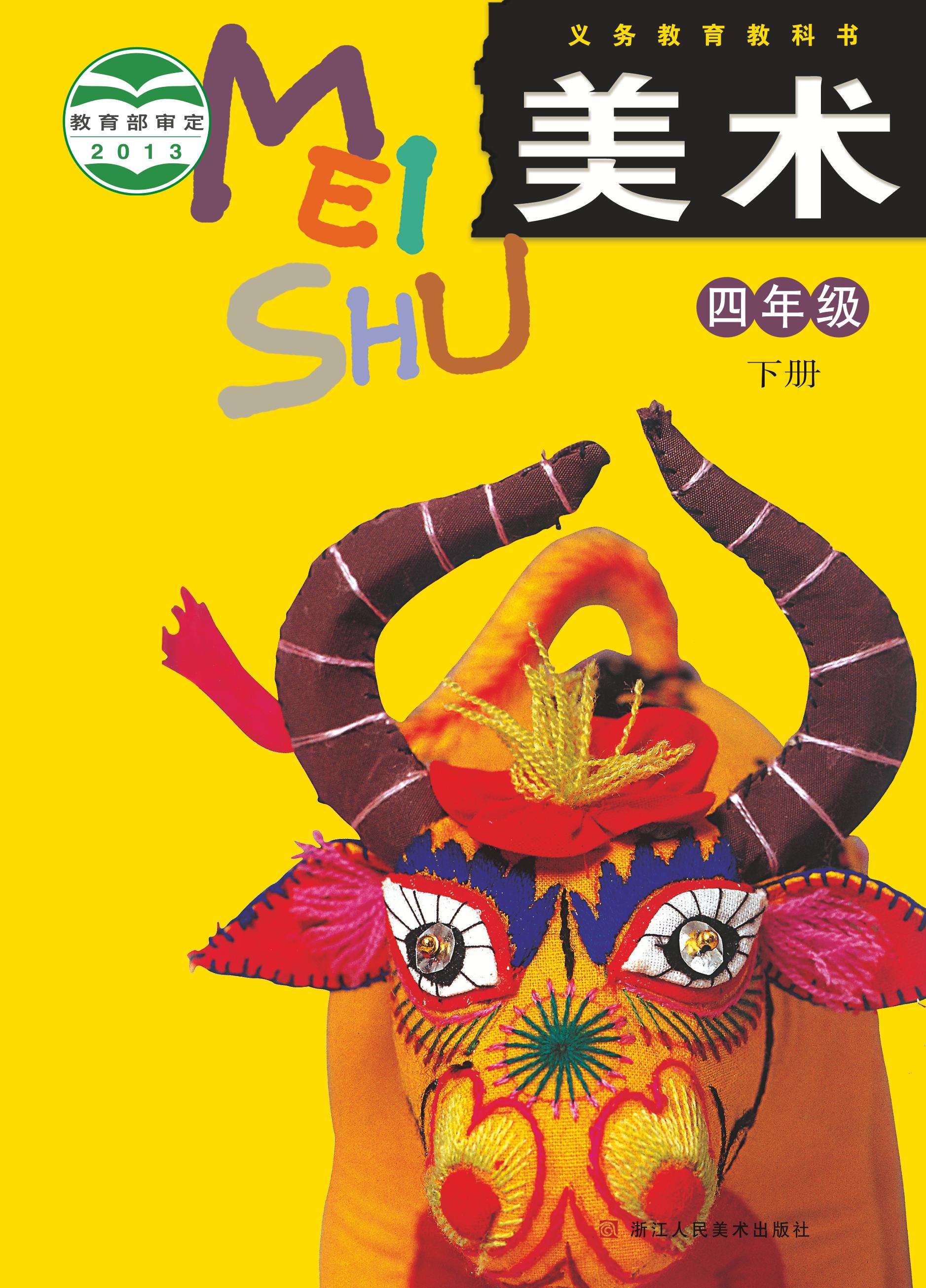 義務教育教科書·美術四年級下冊電子課本（浙人美版）PDF高清下載