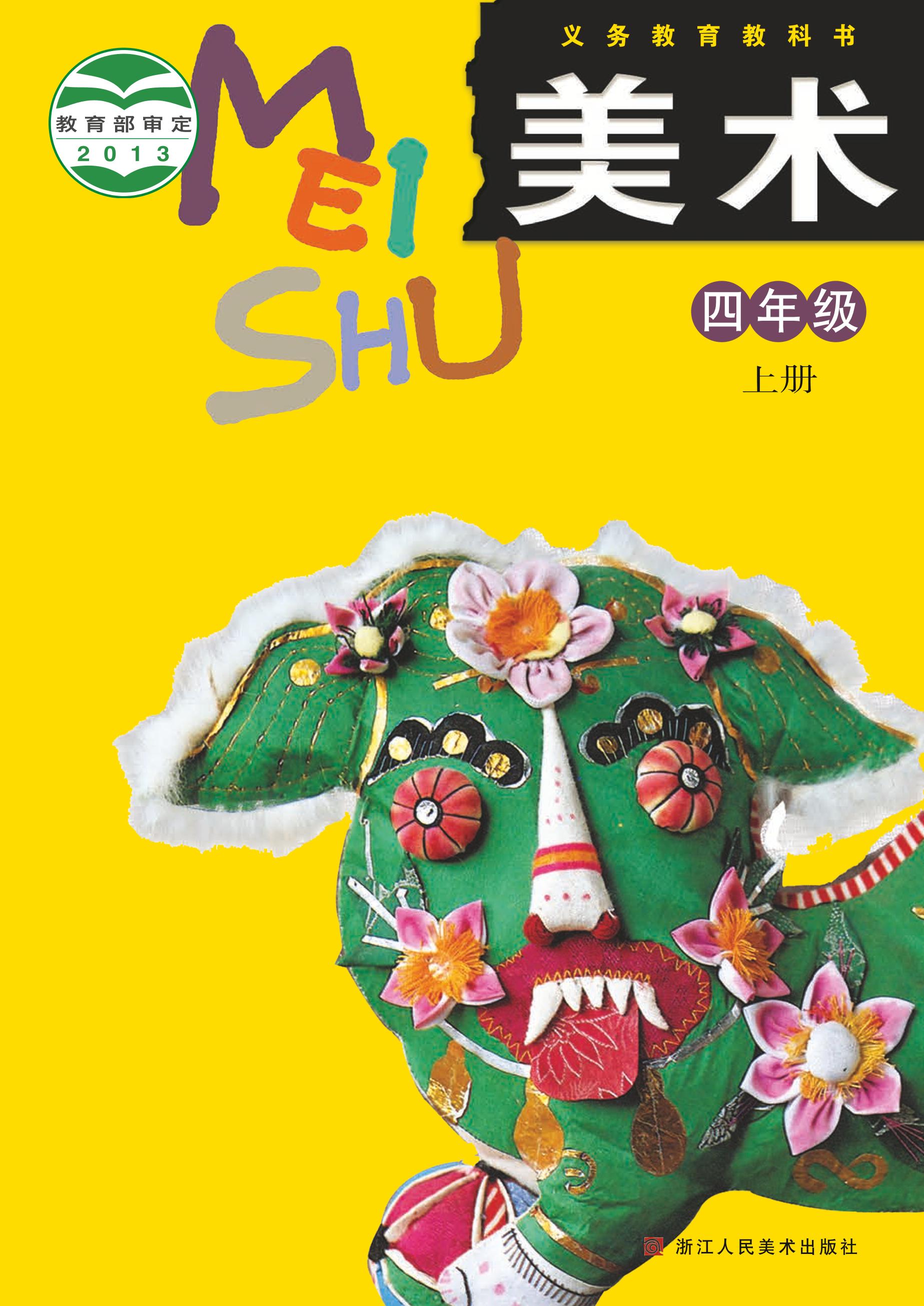 義務教育教科書·美術四年級上冊電子課本（浙人美版）PDF高清下載