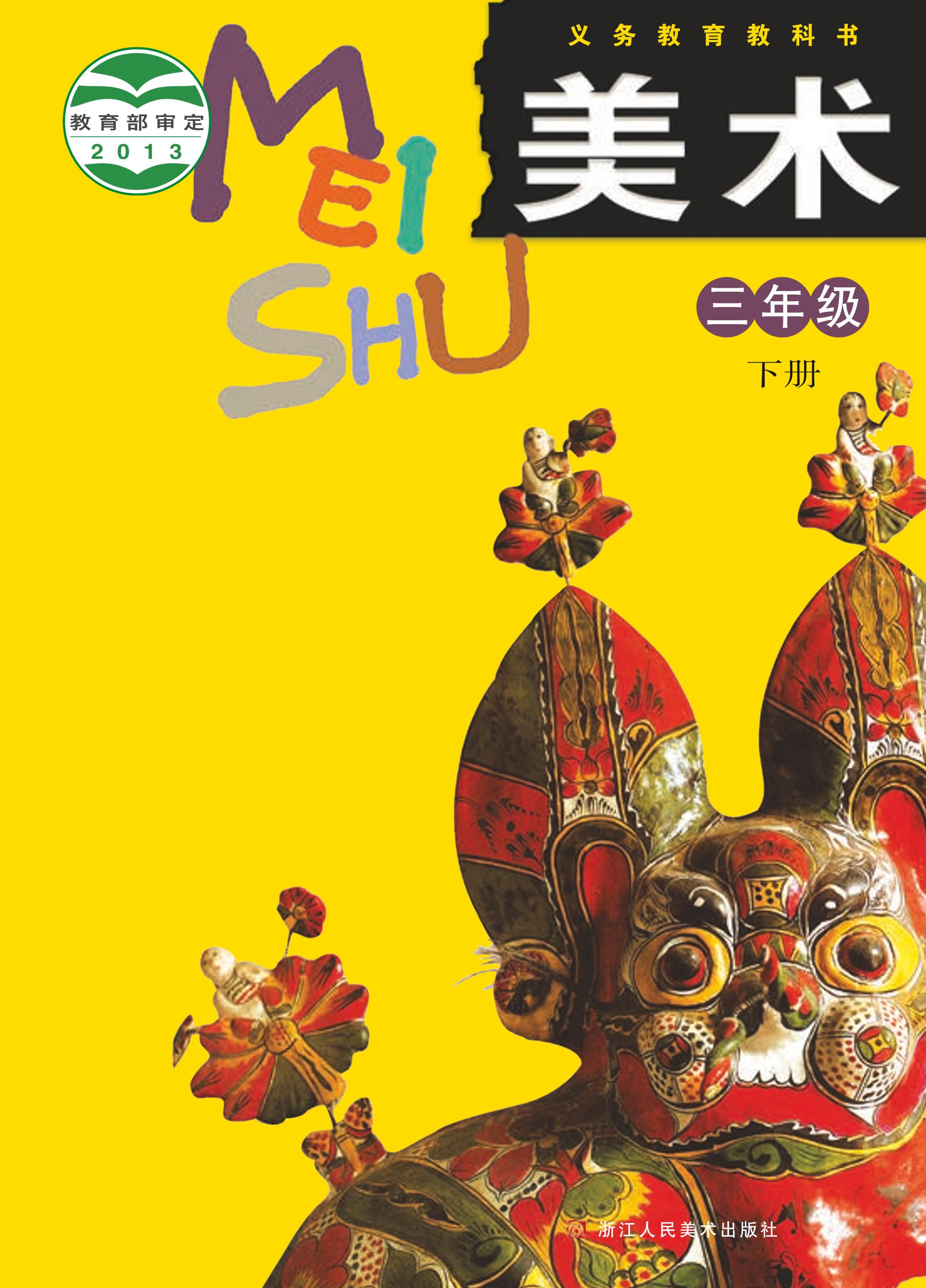 義務教育教科書·美術三年級下冊電子課本（浙人美版）PDF高清下載