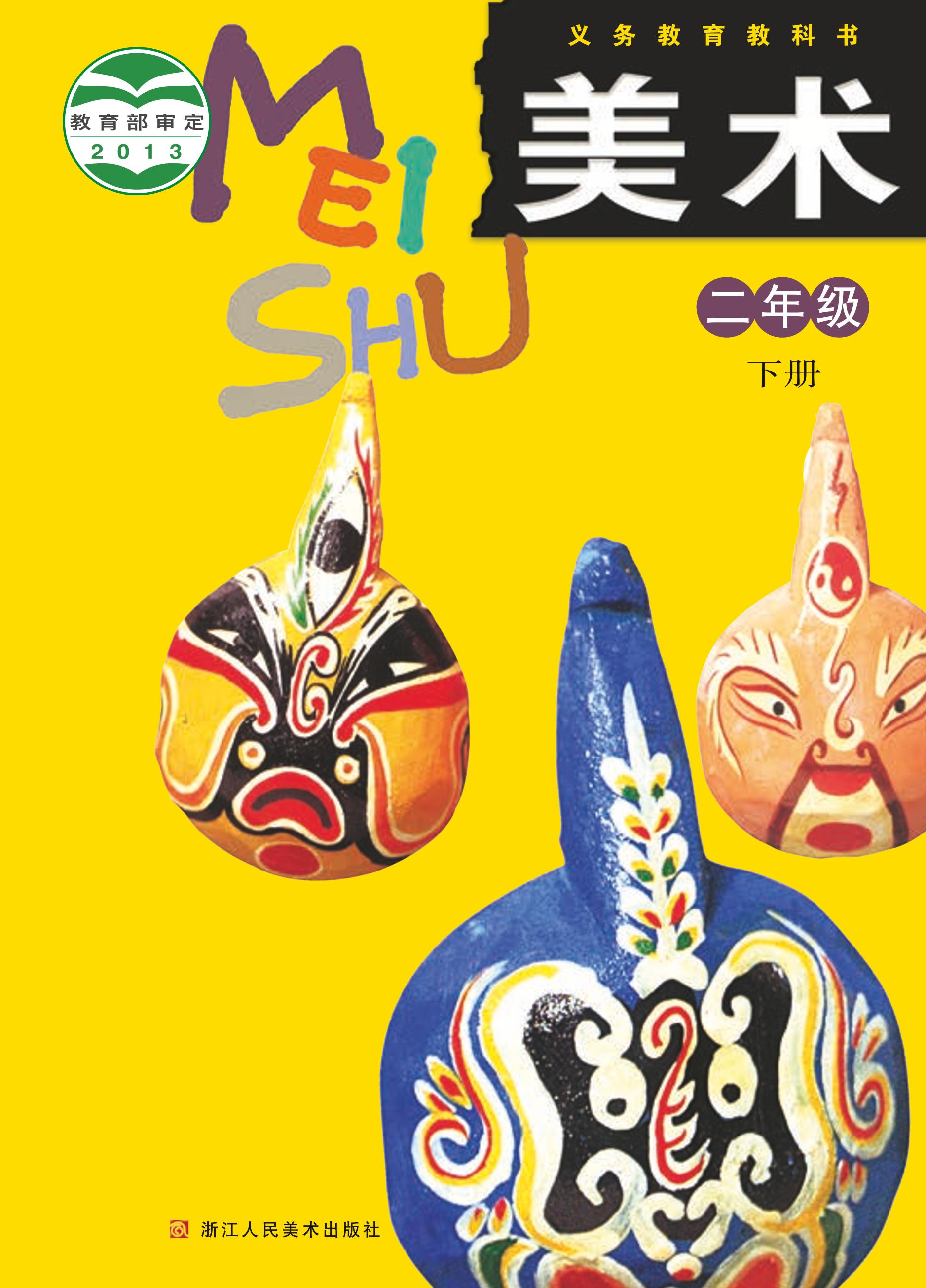 義務教育教科書·美術二年級下冊電子課本（浙人美版）PDF高清下載