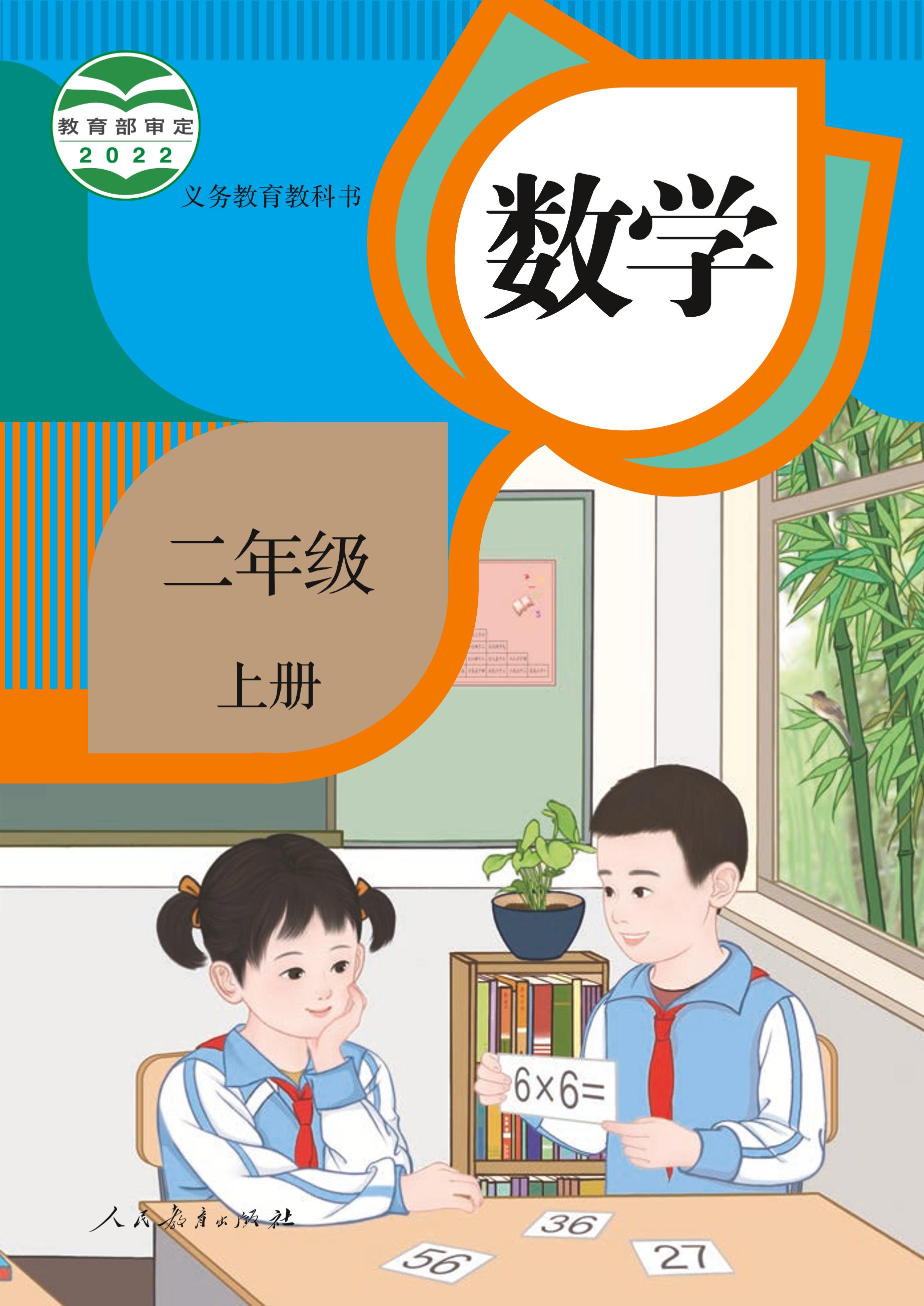 義務教育教科書·數學二年級上冊電子課本（人教版）PDF高清下載