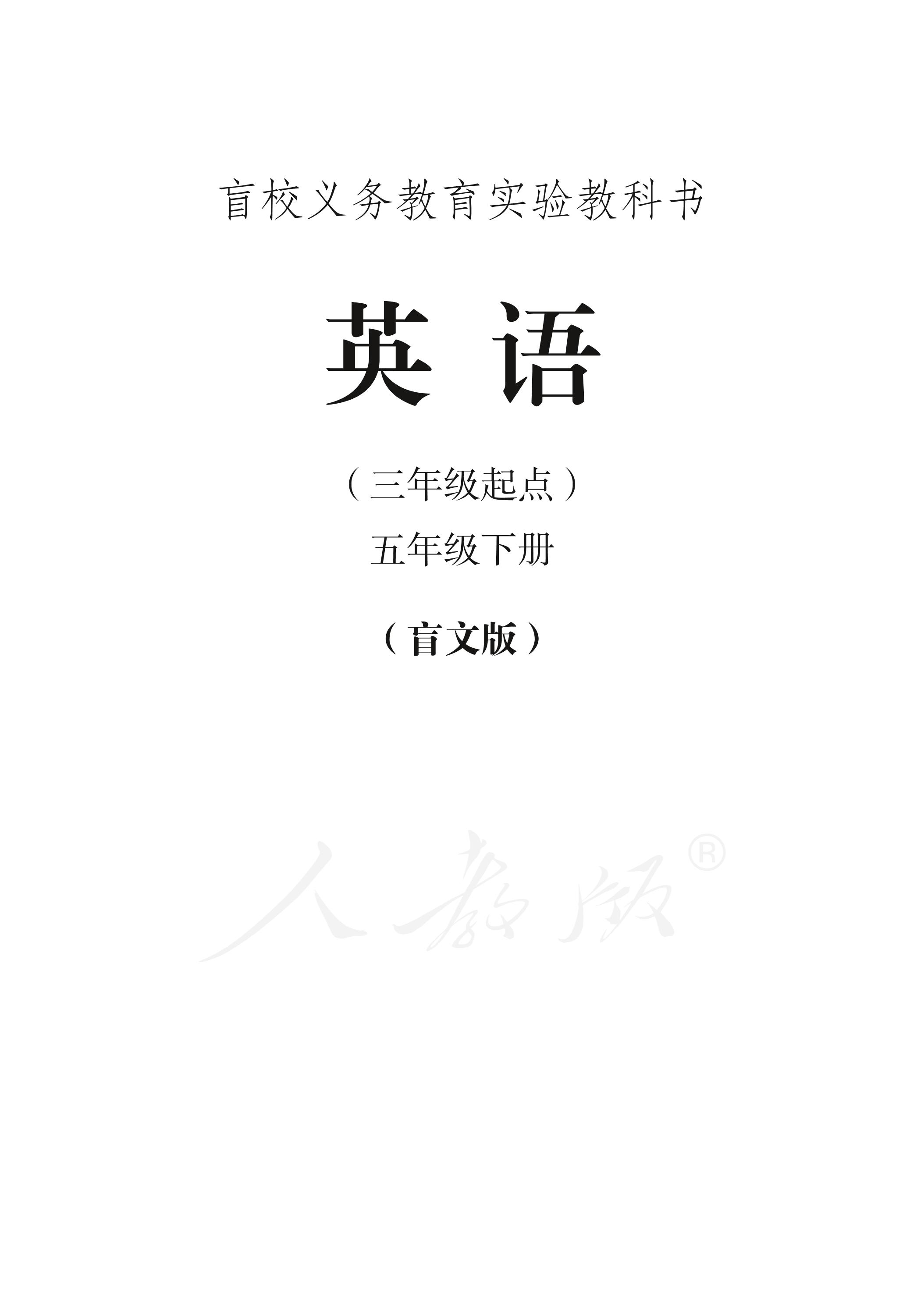 盲校義務教育實驗教科書英語（三年級起點）五年級下冊電子課本PDF高清下載