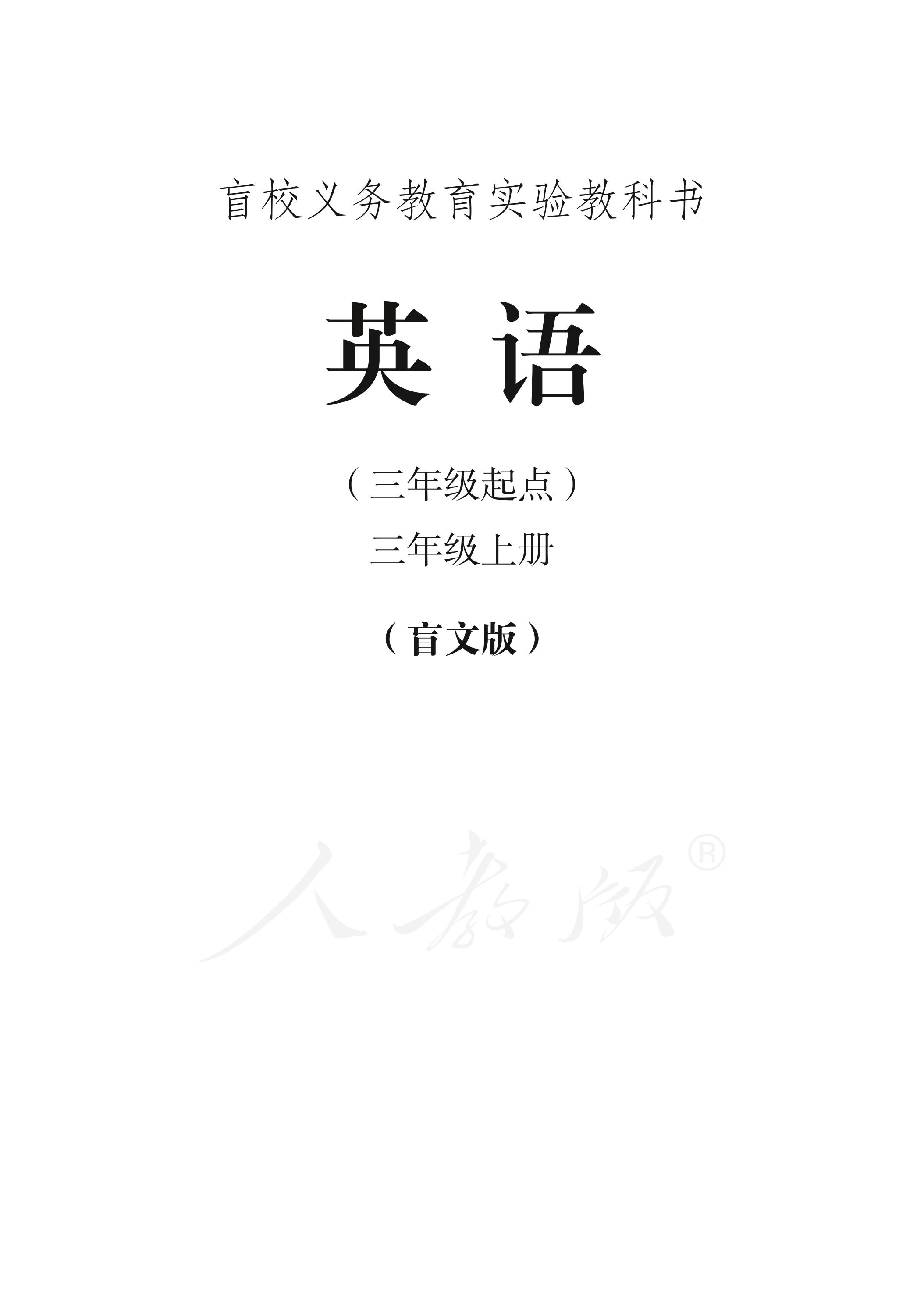 盲校義務教育實驗教科書英語（三年級起點）三年級上冊電子課本PDF高清下載