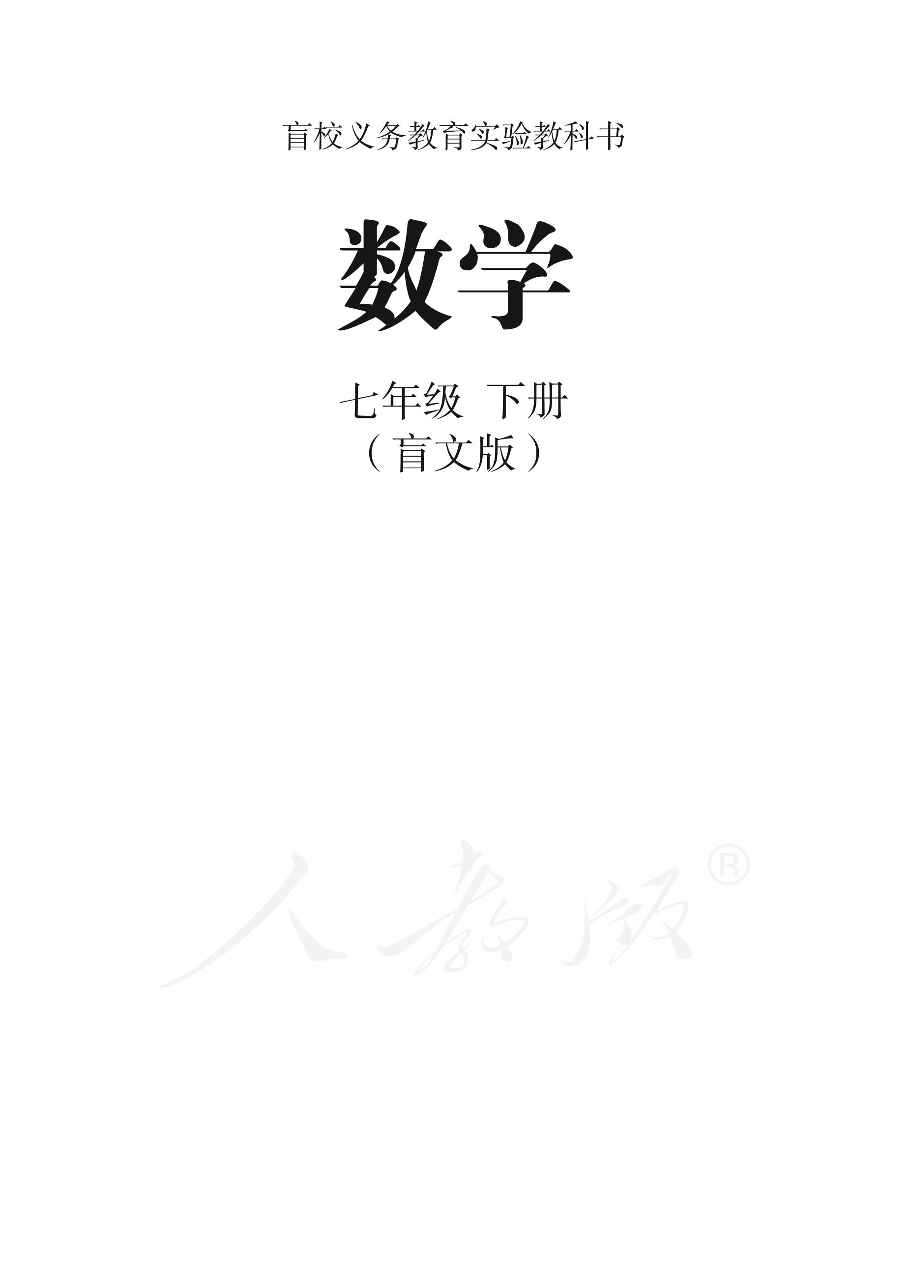 盲校義務教育實驗教科書數學七年級下冊電子課本PDF高清下載