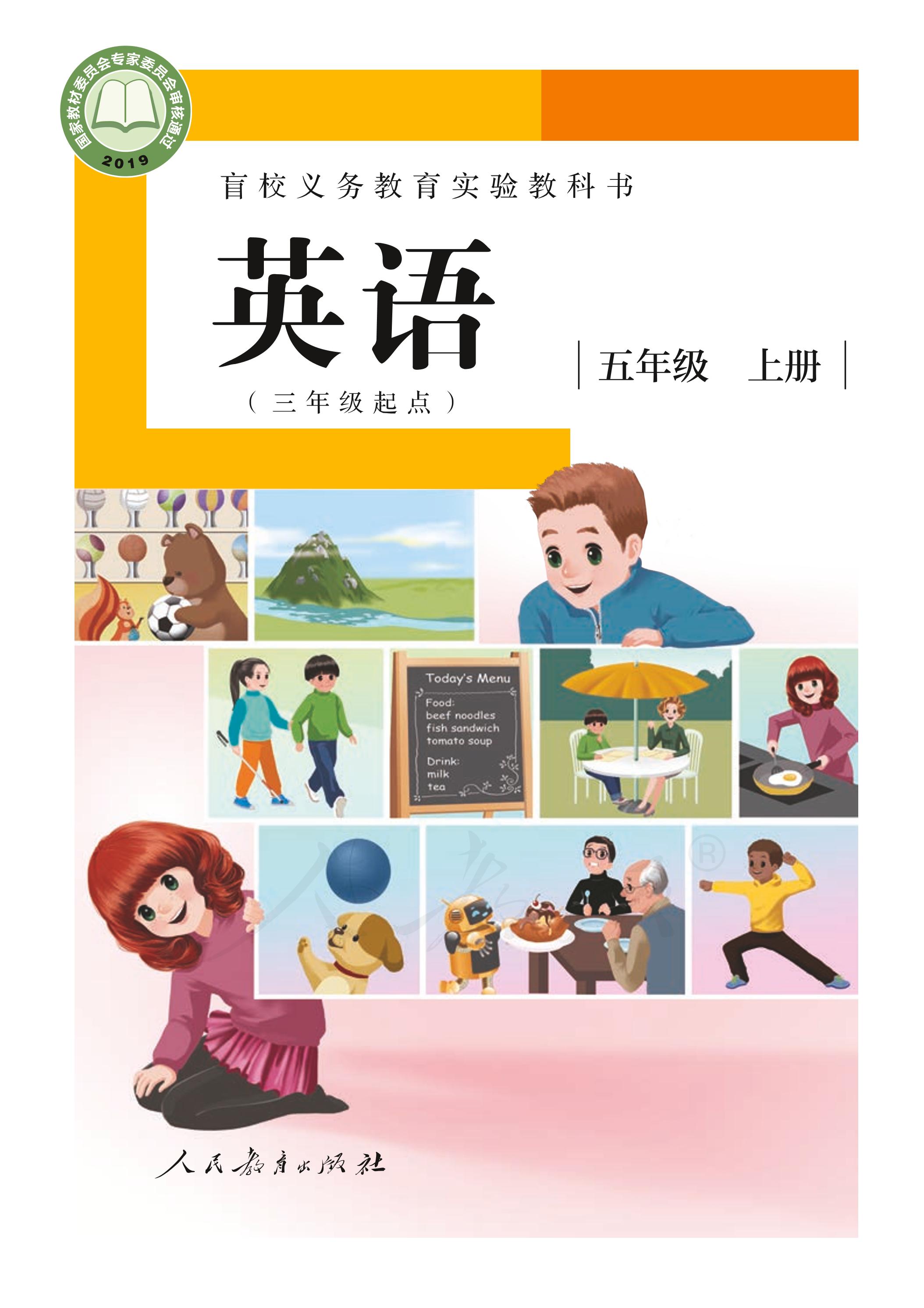 盲校義務教育實驗教科書英語（三年級起點）（供低視力學生使用）五年級上冊電子課本PDF高清下載