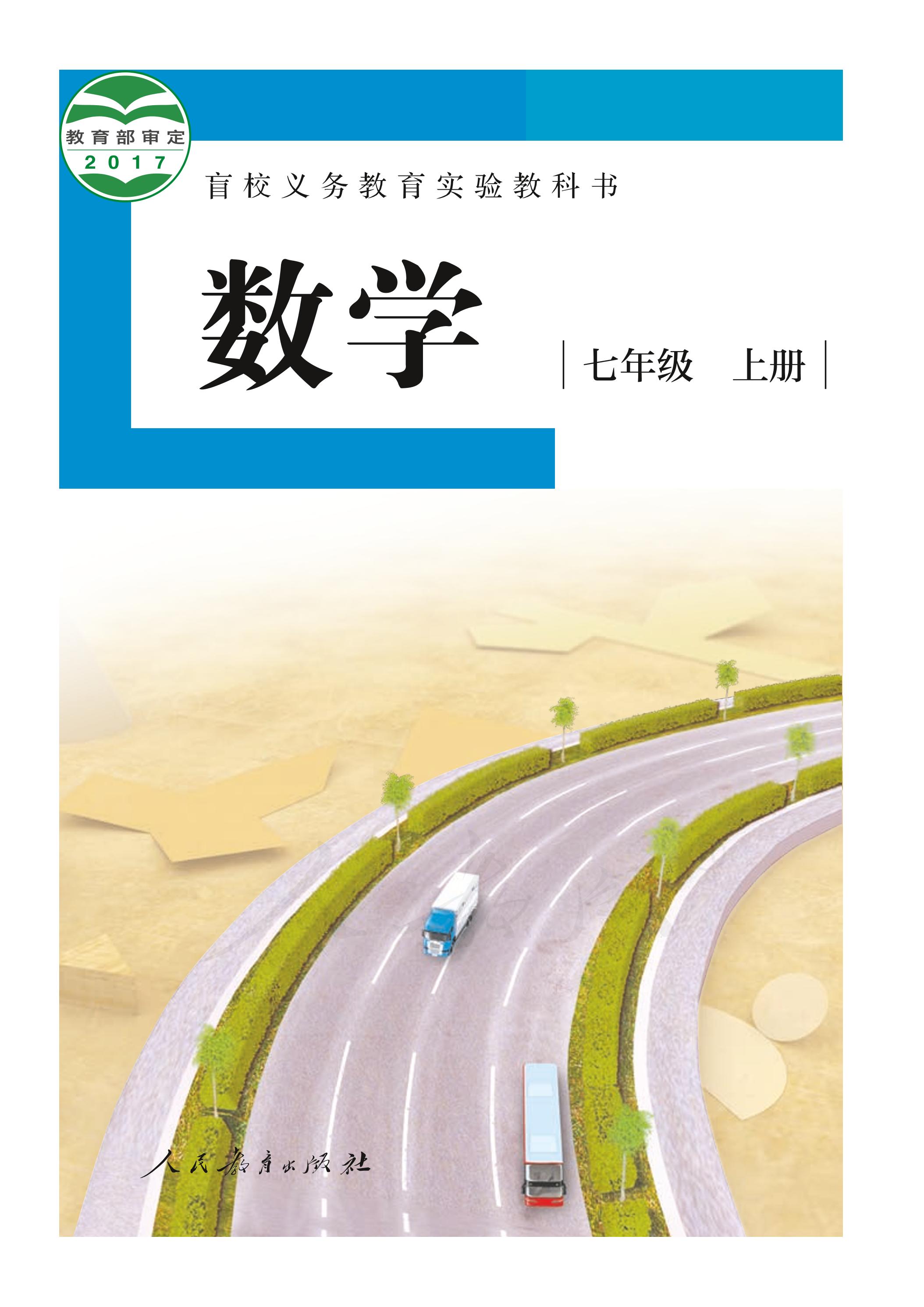 盲校義務教育實驗教科書數學七年級上冊電子課本（供低視力生使用）PDF高清下載
