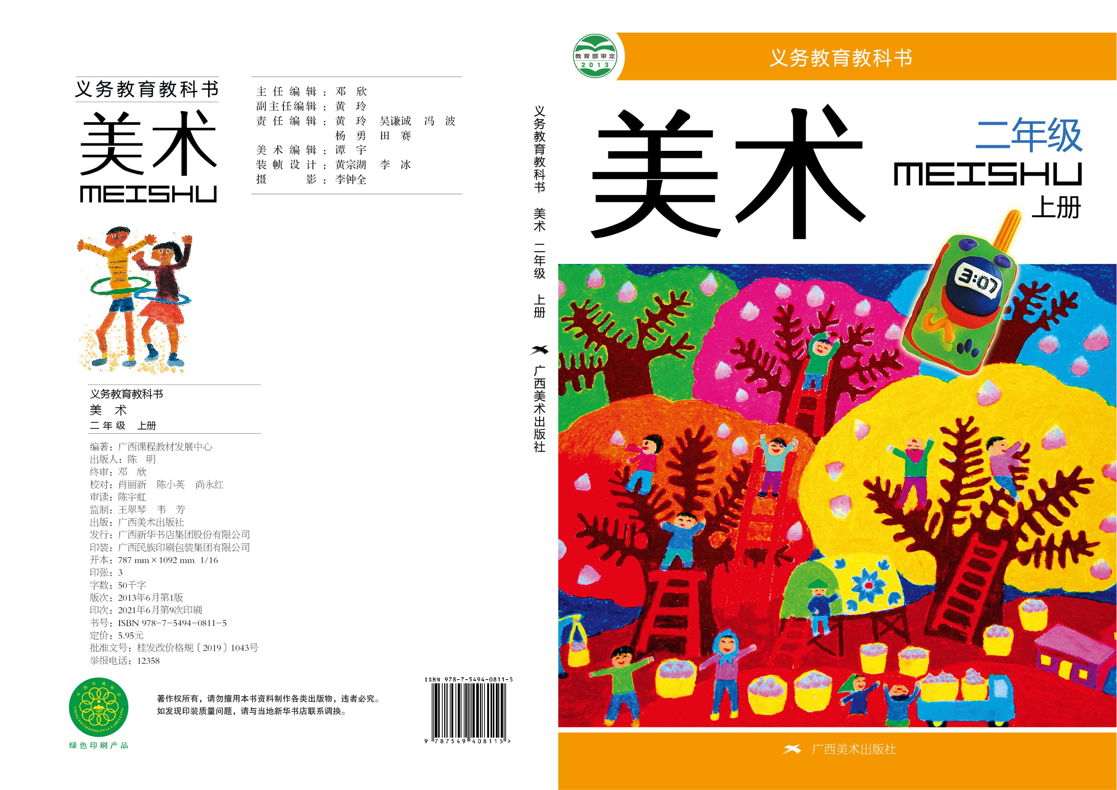 義務教育教科書·美術二年級上冊電子課本（桂美版）PDF高清下載
