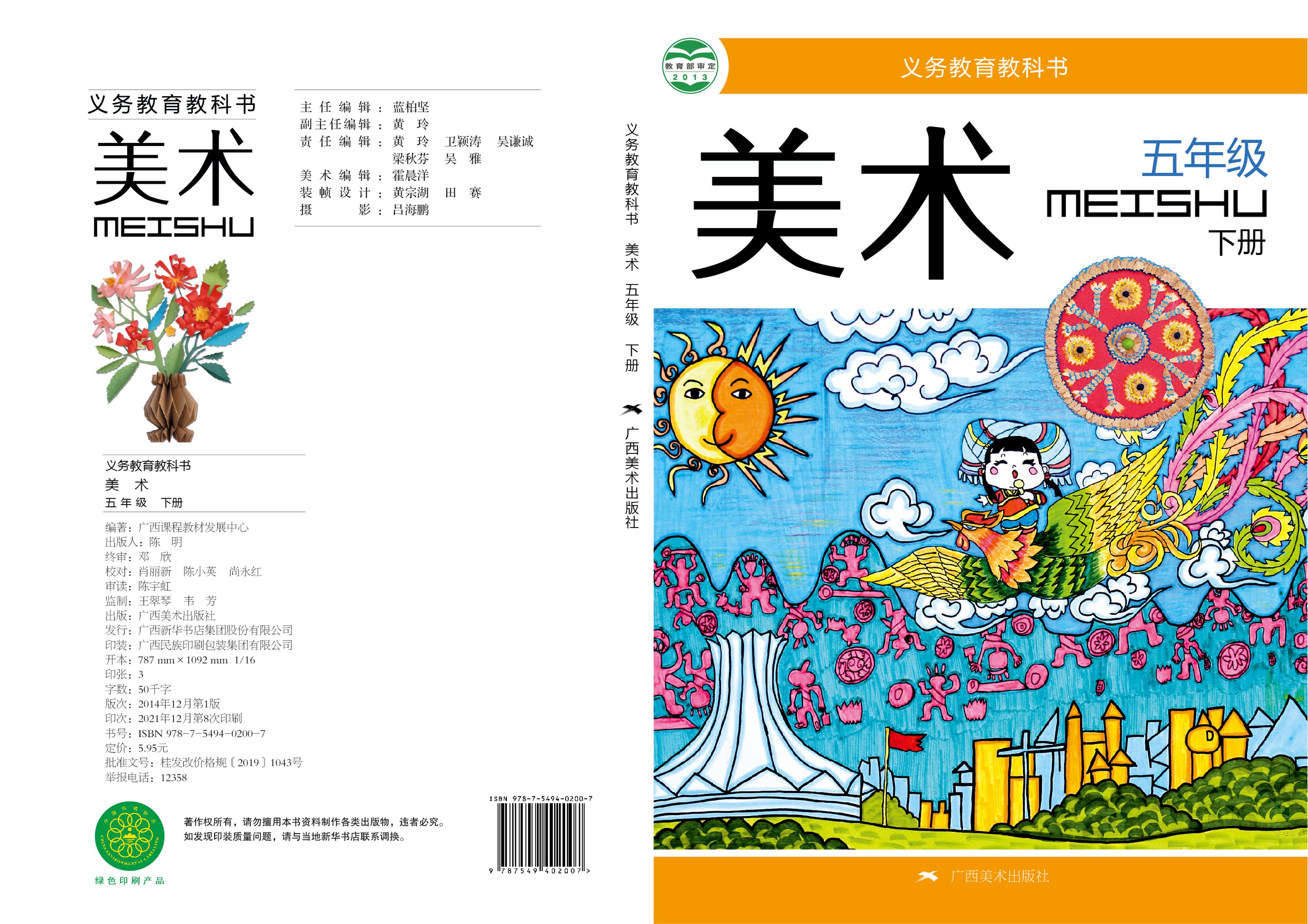 義務教育教科書·美術五年級下冊電子課本（桂美版）PDF高清下載