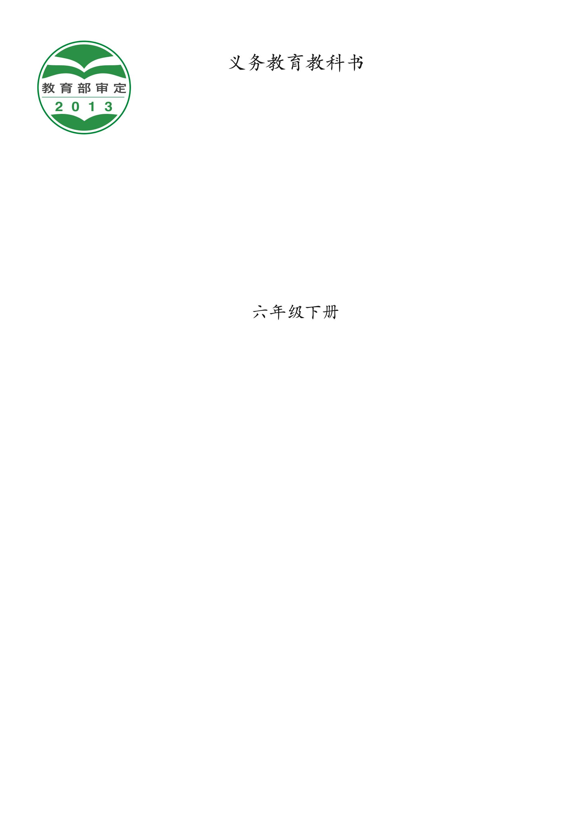 義務教育教科書·音樂六年級下冊電子課本（西南師大版）PDF高清下載