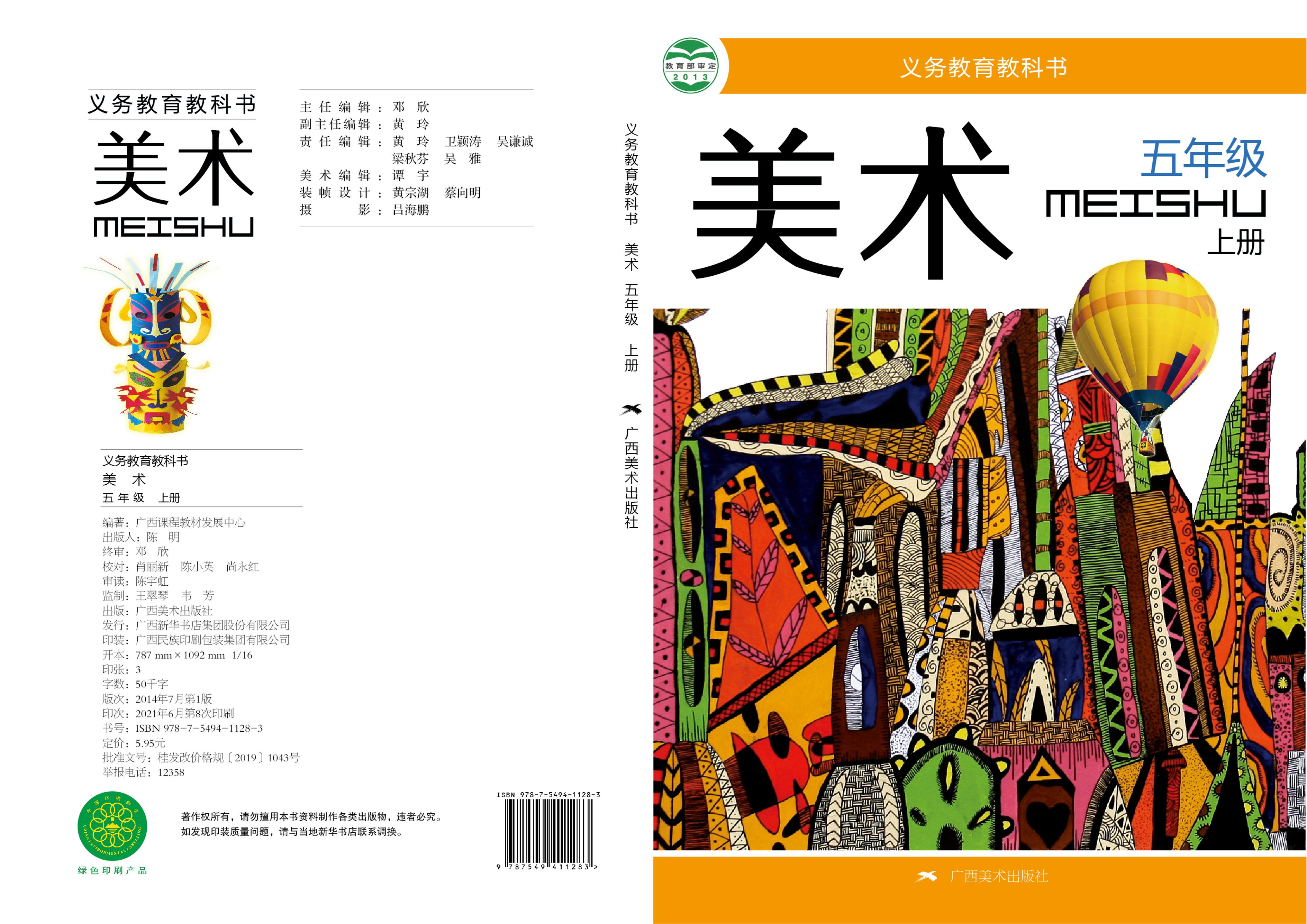 義務教育教科書·美術五年級上冊電子課本（桂美版）PDF高清下載