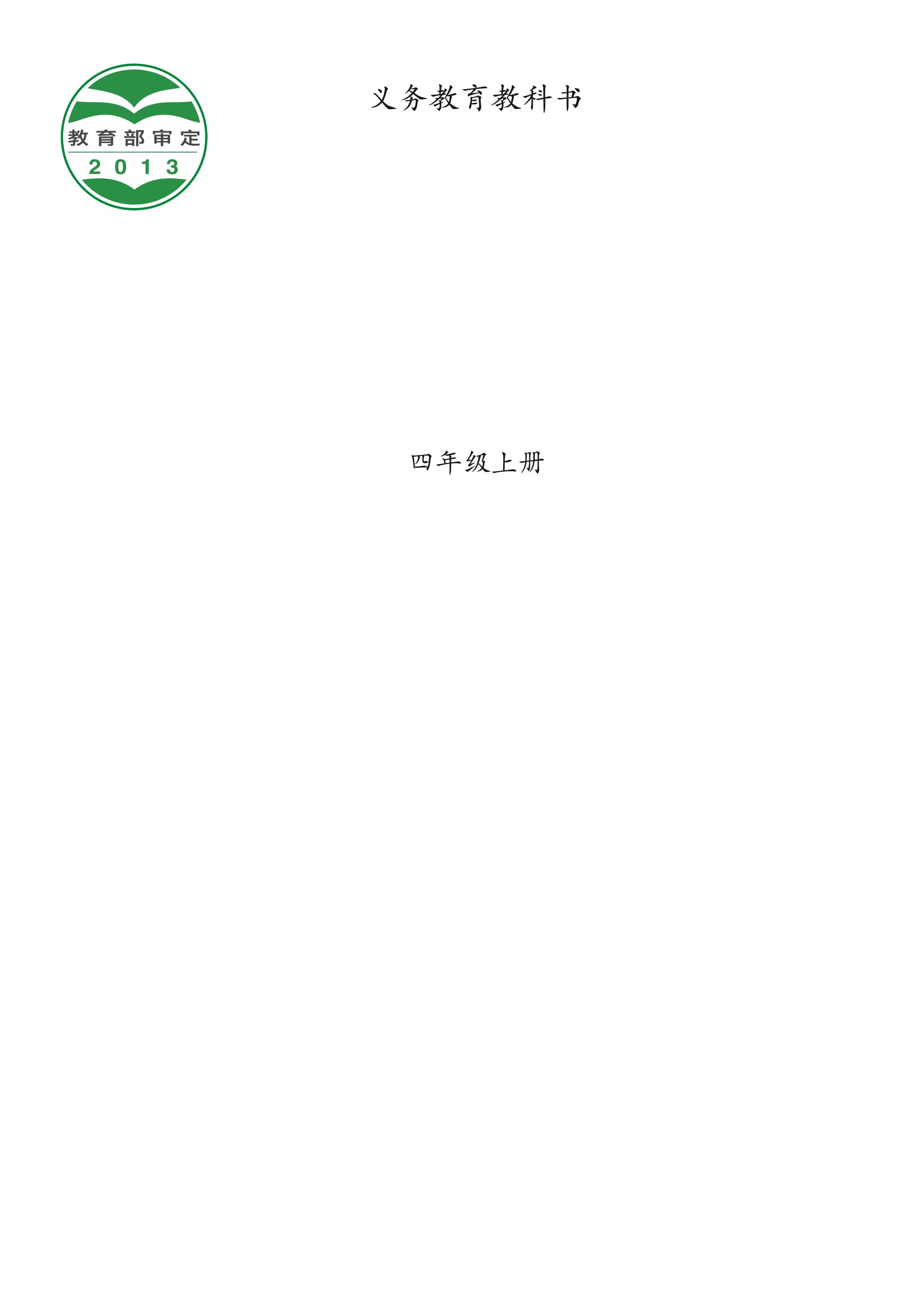 義務教育教科書·音樂四年級上冊電子課本（西南師大版）PDF高清下載