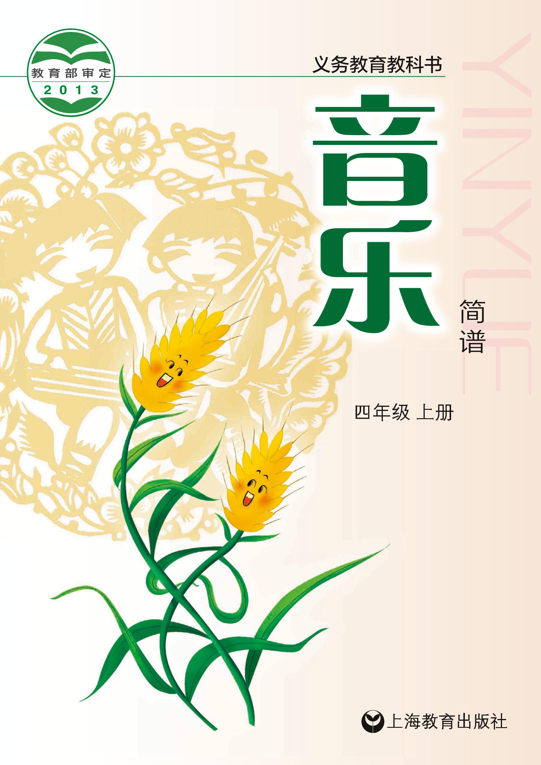 義務教育教科書·音樂四年級上冊電子課本（滬教版）PDF高清下載